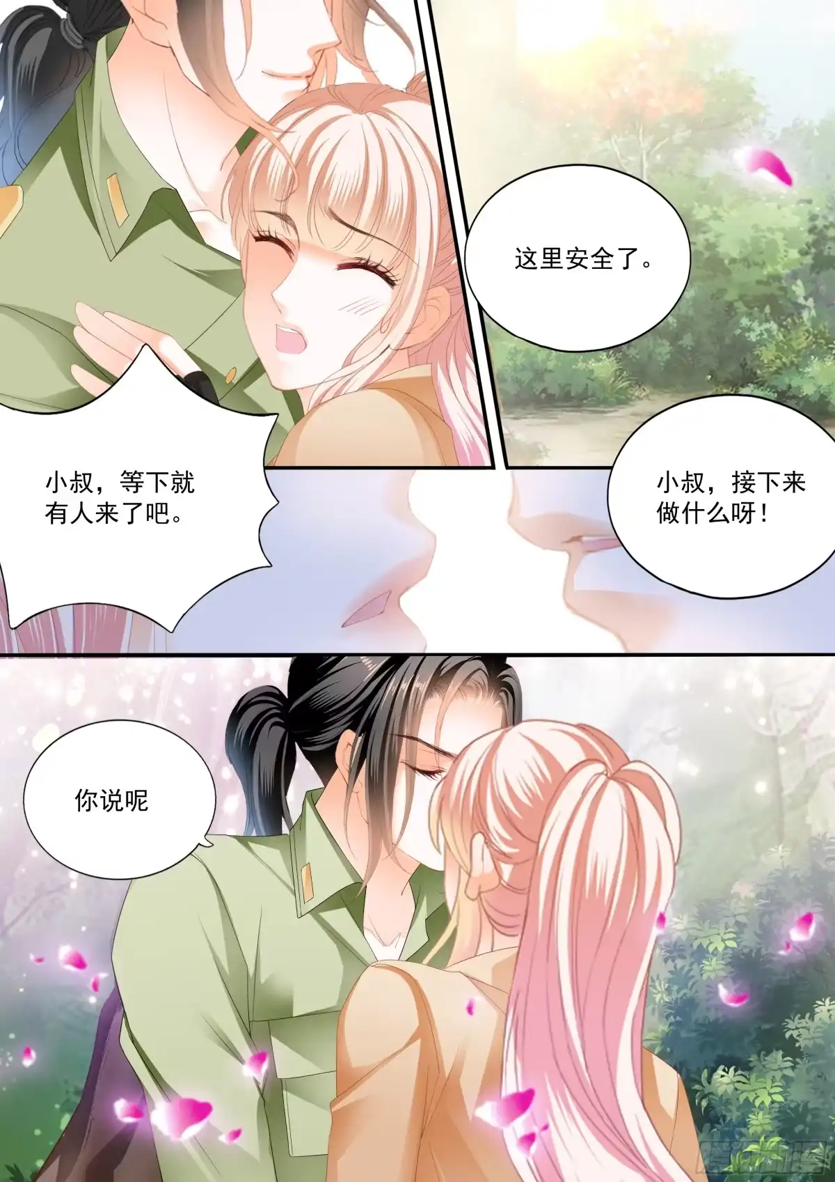 《霸道小叔，请轻撩！》如何庆祝 第14页