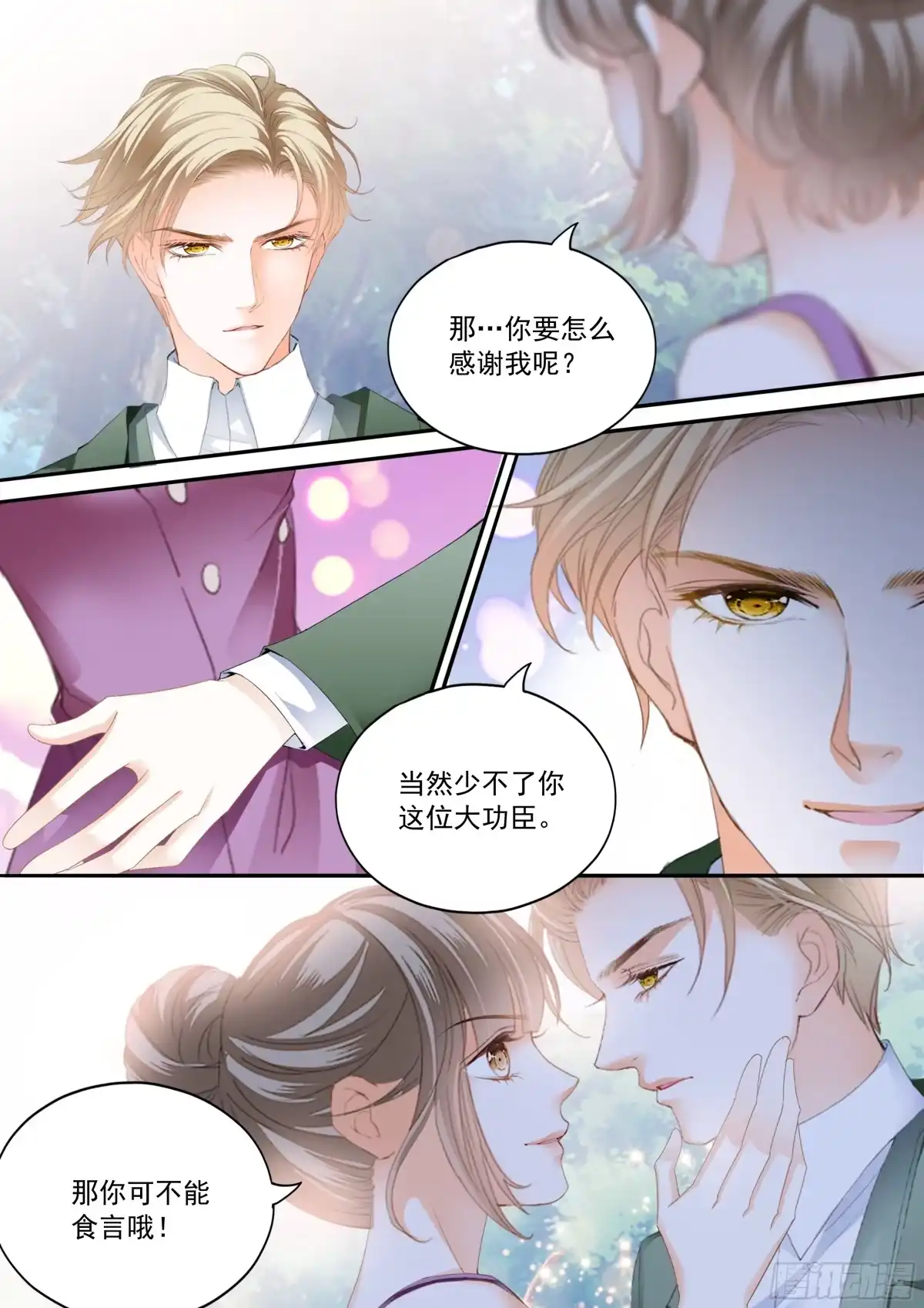 《霸道小叔，请轻撩！》如何庆祝 第4页