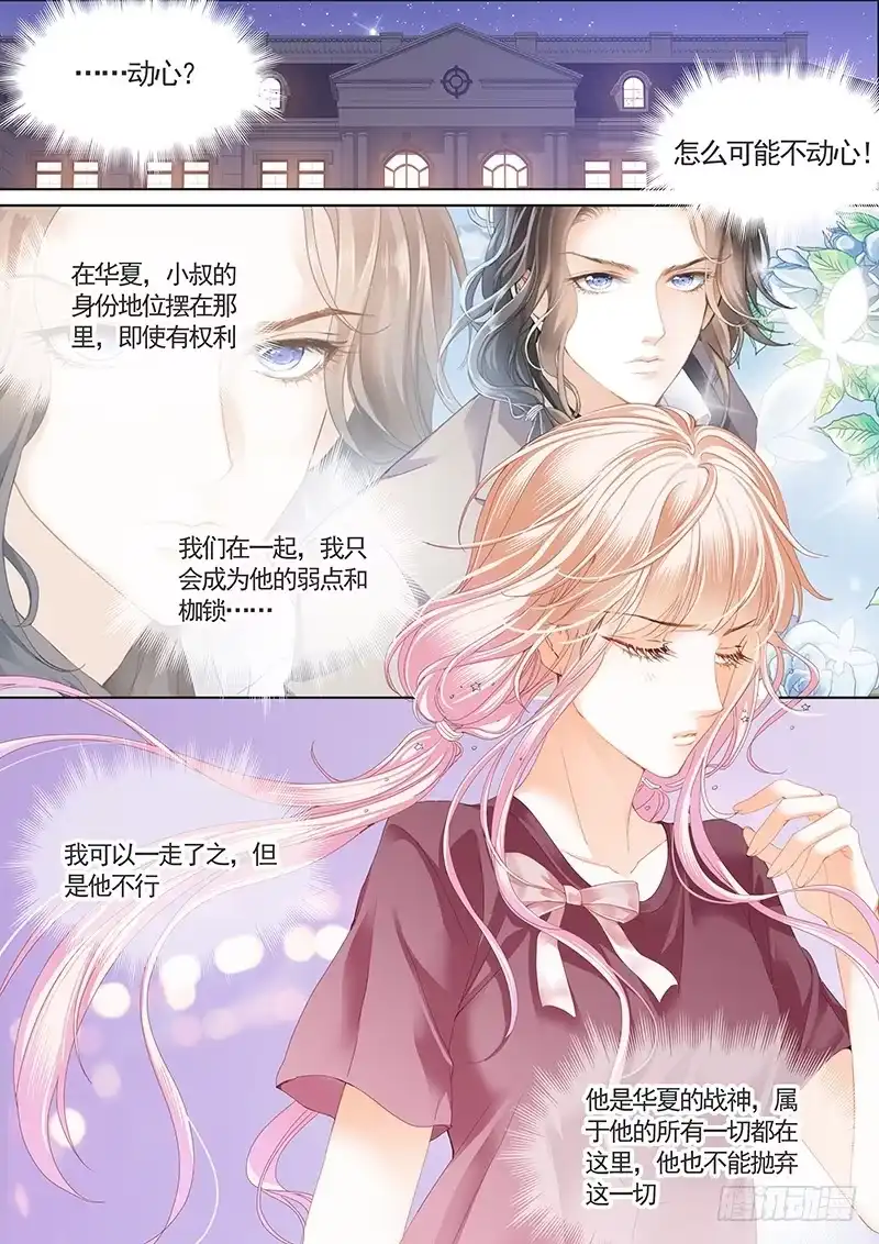 《霸道小叔，请轻撩！》帮我上药（下） 第11页