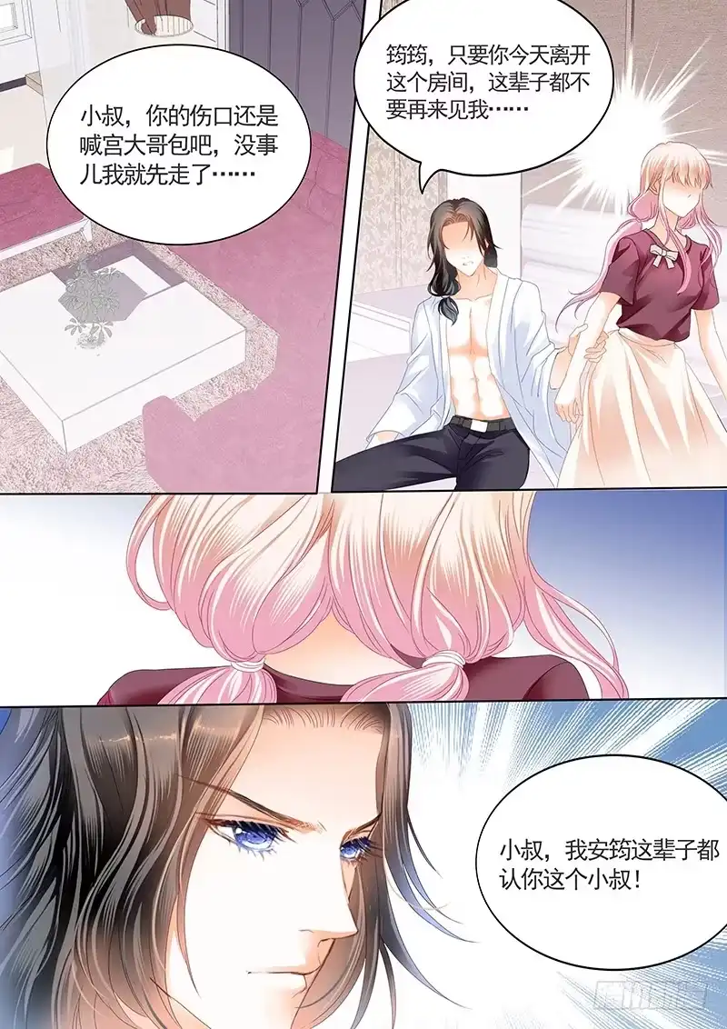 《霸道小叔，请轻撩！》帮我上药（下） 第9页