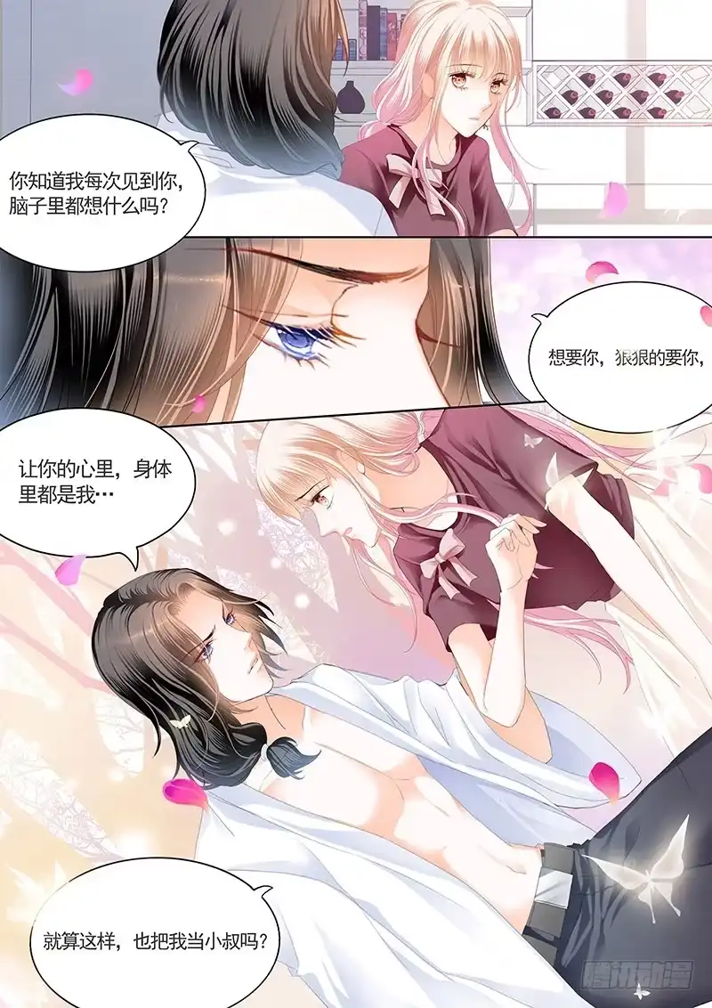 《霸道小叔，请轻撩！》帮我上药（下） 第5页