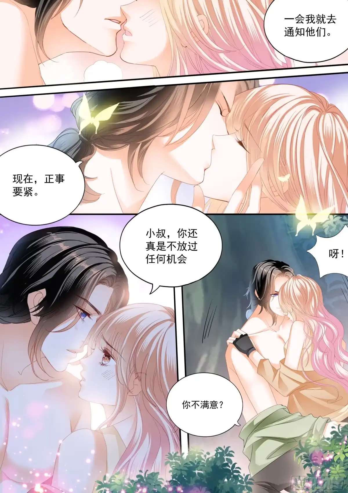 《霸道小叔，请轻撩！》庆祝的三对爱侣 第5页