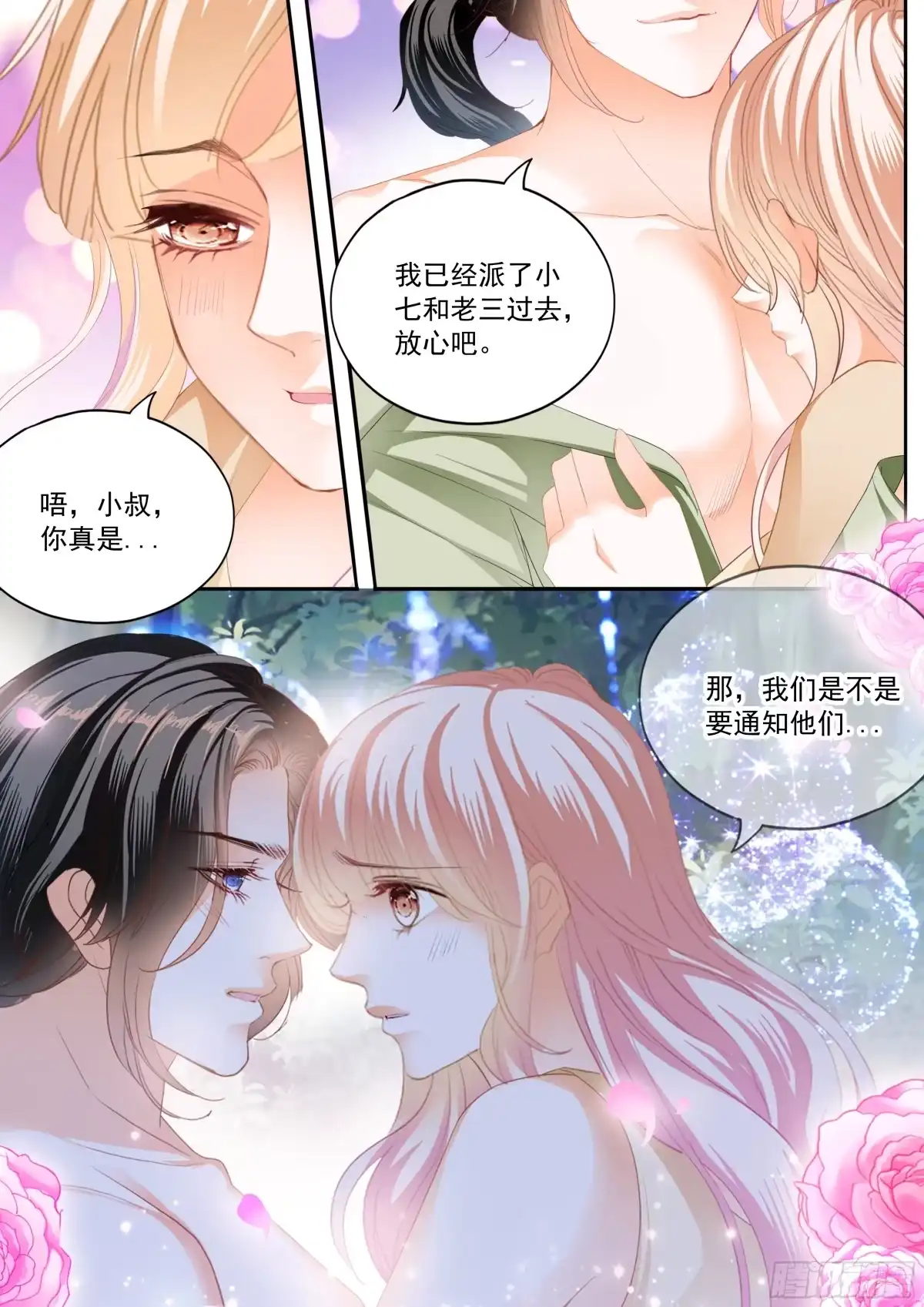 《霸道小叔，请轻撩！》庆祝的三对爱侣 第4页