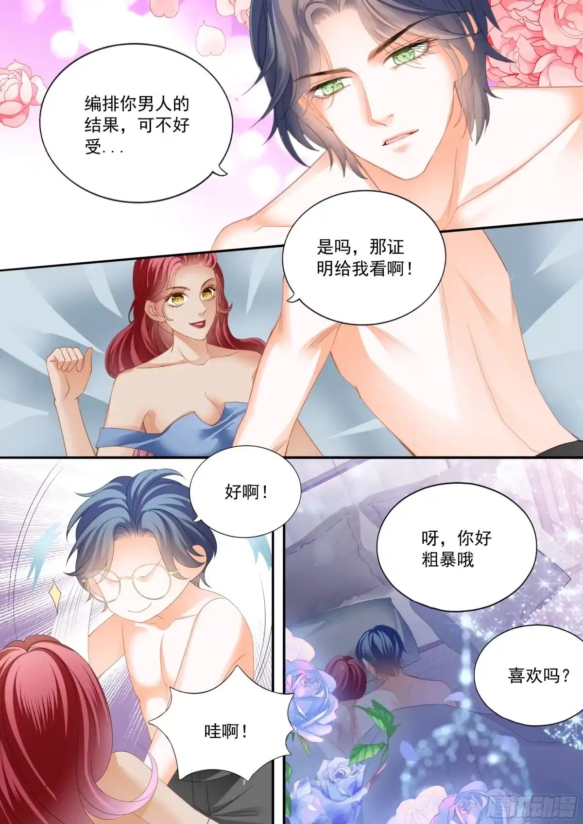 《霸道小叔，请轻撩！》热烈的庆祝 第14页