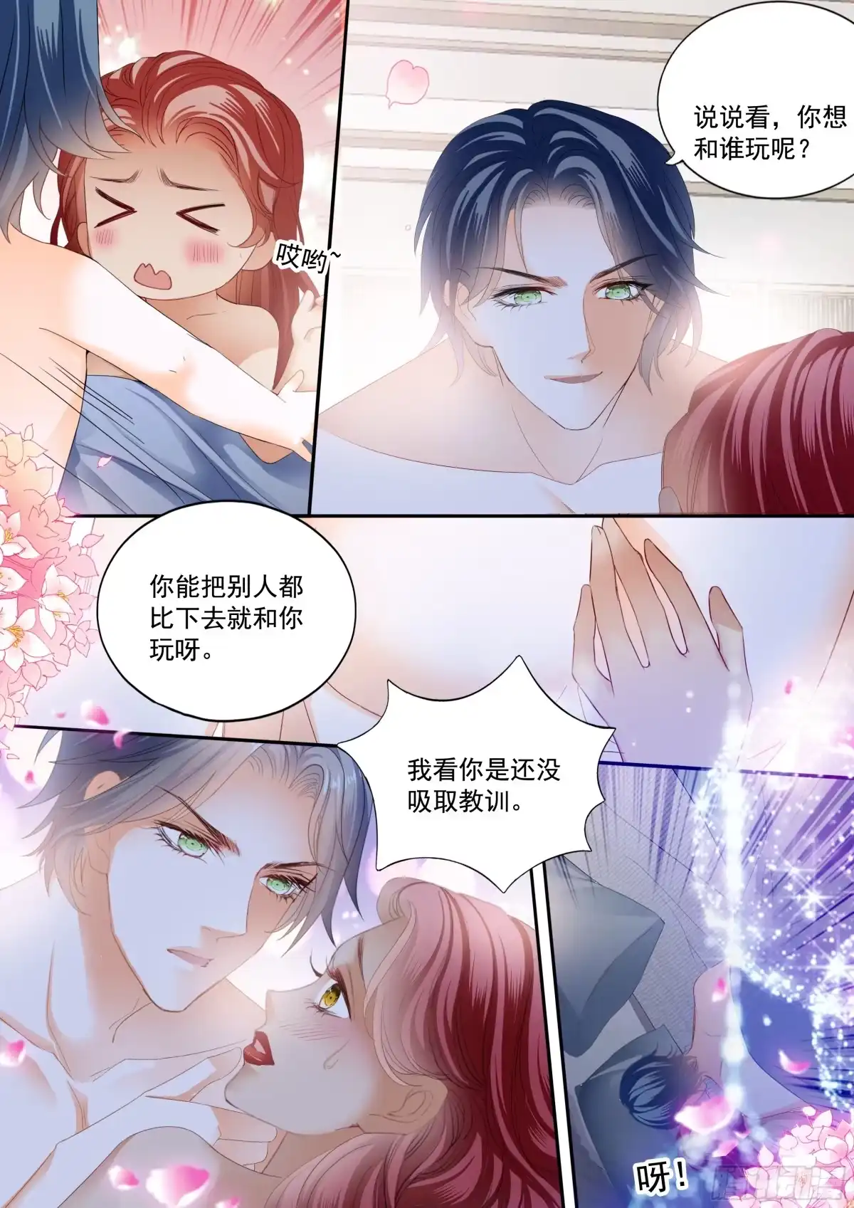 《霸道小叔，请轻撩！》求婚了？ 第12页