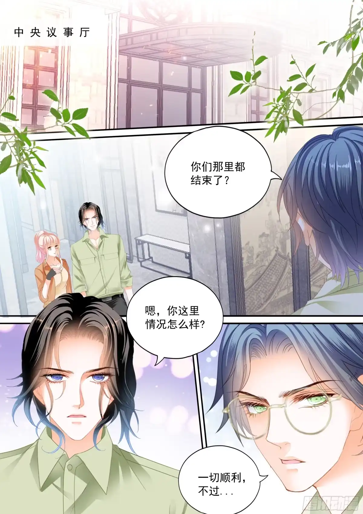 《霸道小叔，请轻撩！》圈套 第3页