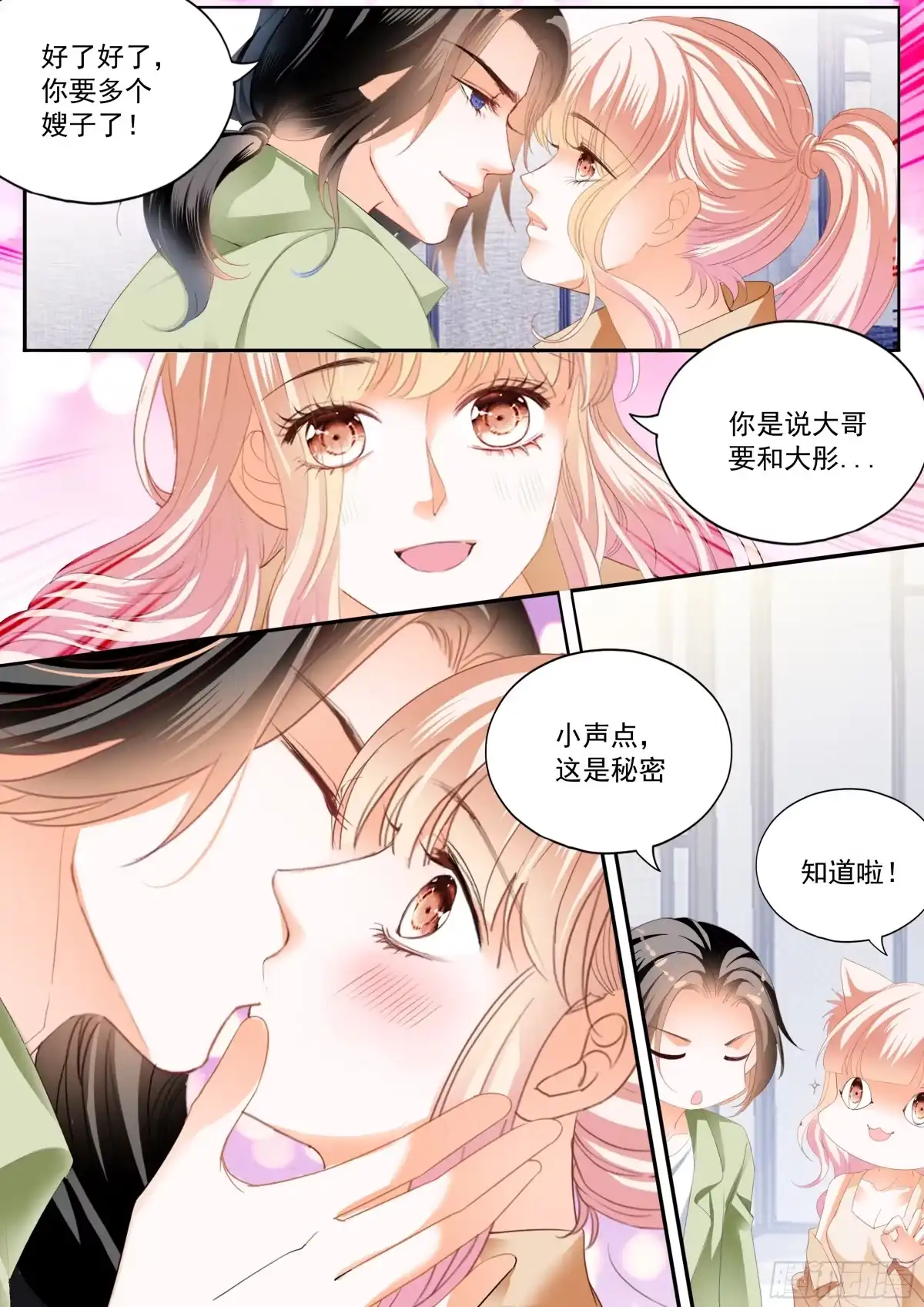 《霸道小叔，请轻撩！》圈套 第7页