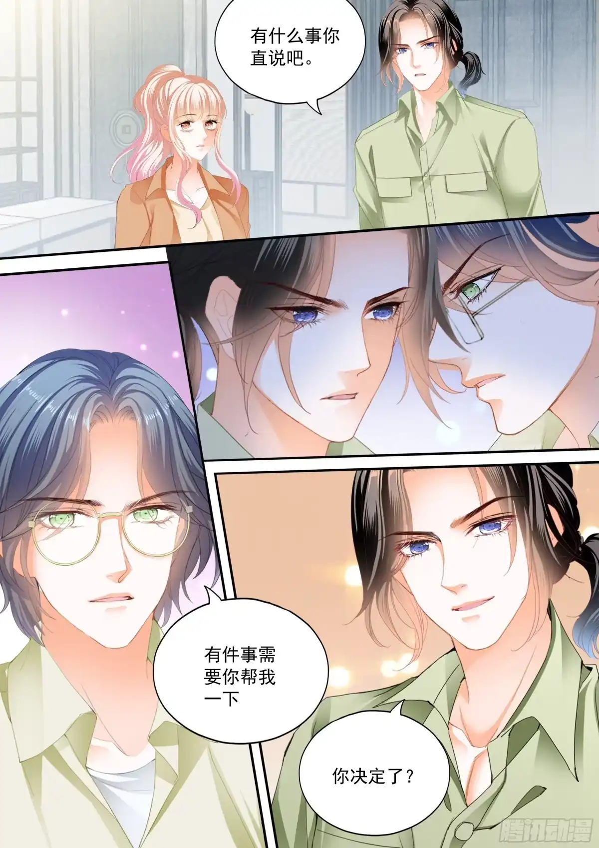 《霸道小叔，请轻撩！》圈套 第4页