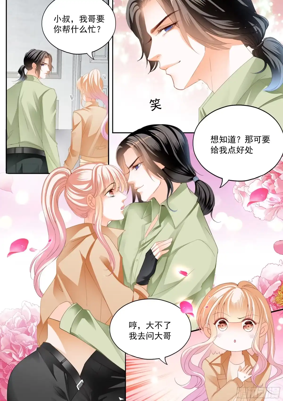 《霸道小叔，请轻撩！》圈套 第6页