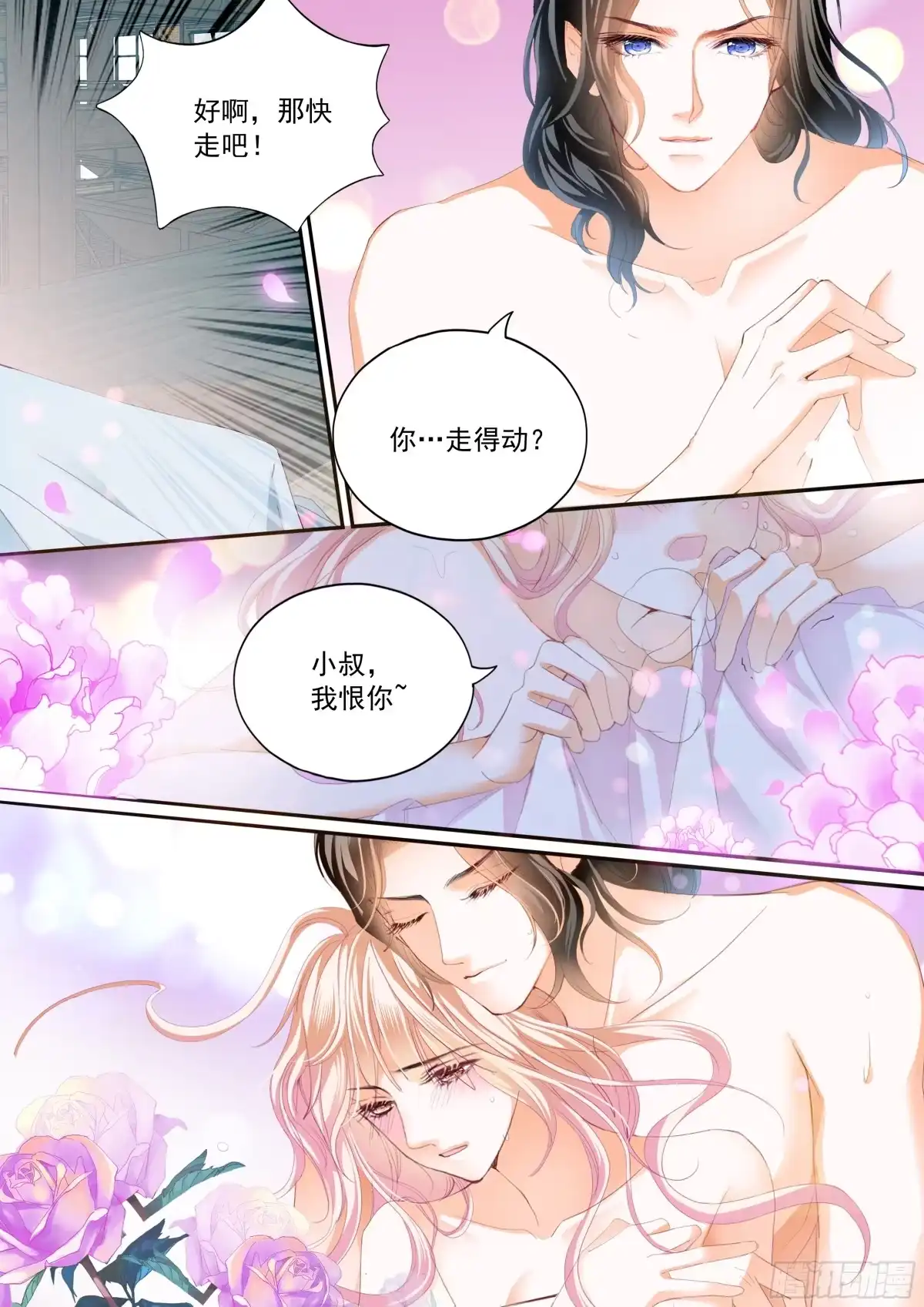 《霸道小叔，请轻撩！》两对浪漫的恋人 第12页