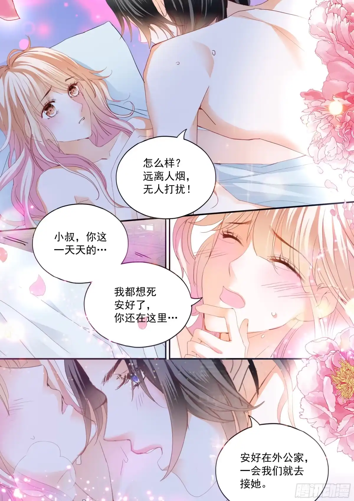 《霸道小叔，请轻撩！》两对浪漫的恋人 第11页
