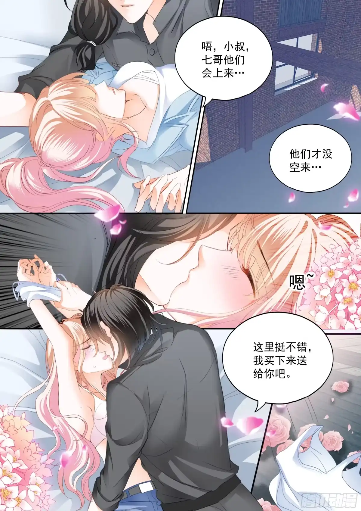 《霸道小叔，请轻撩！》两对浪漫的恋人 第9页
