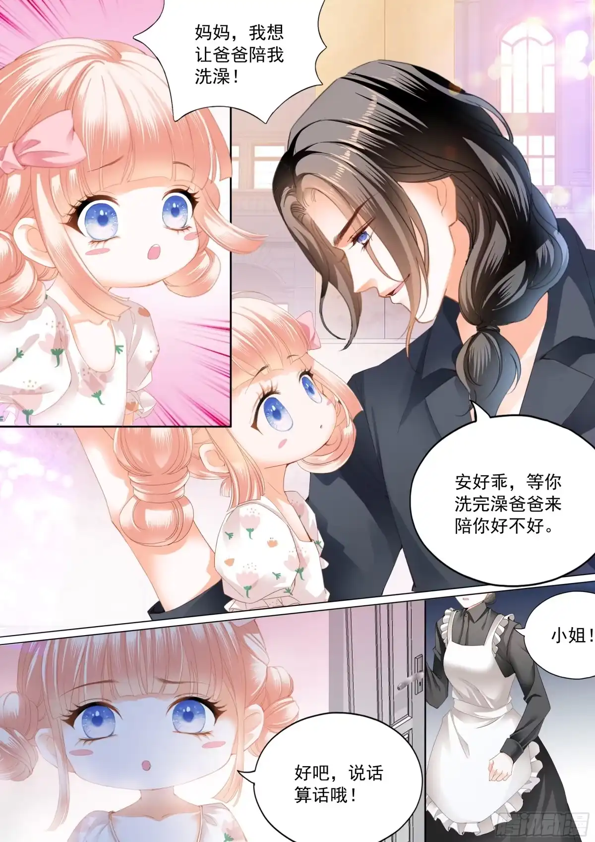 《霸道小叔，请轻撩！》可爱的女儿 第11页
