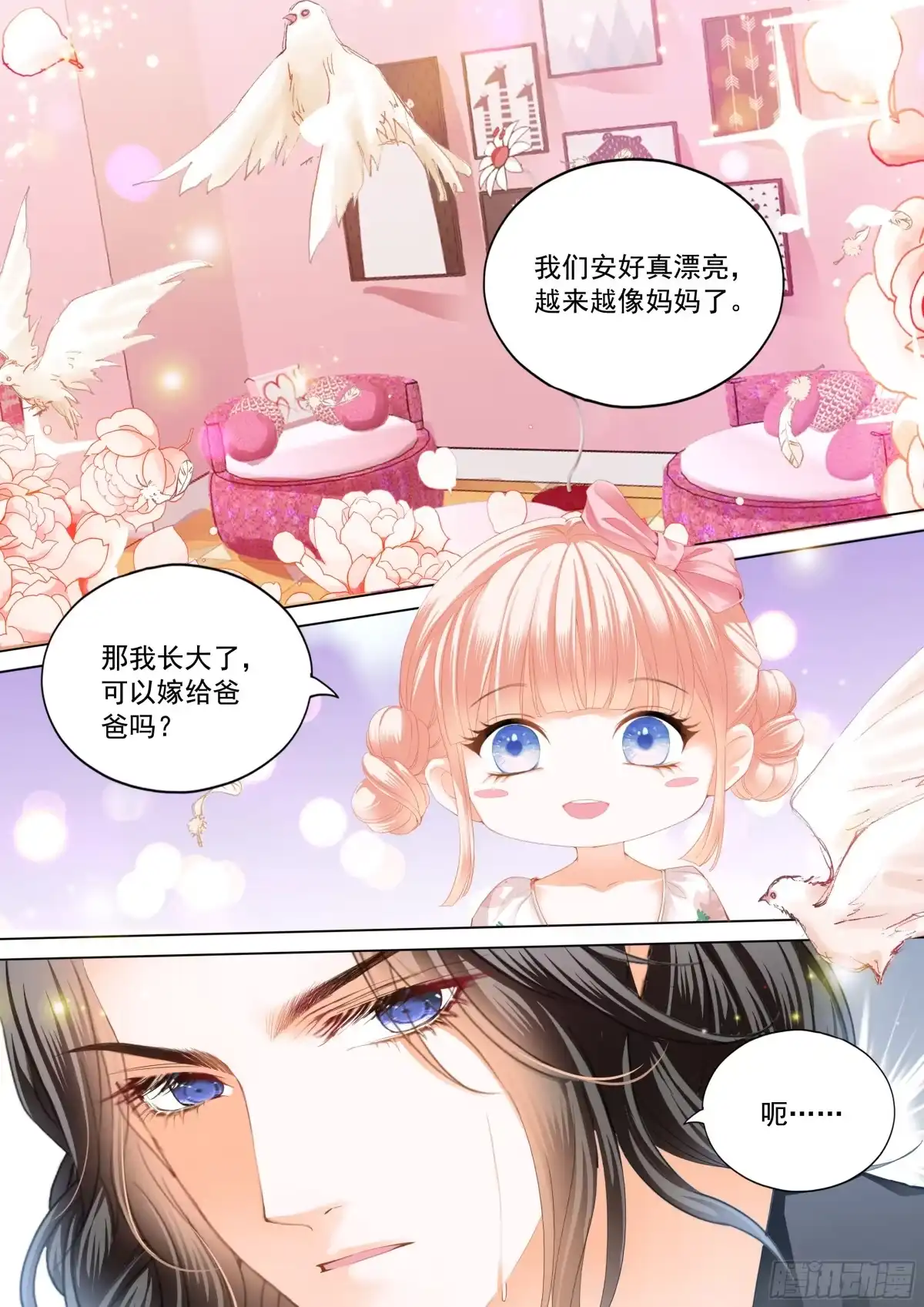《霸道小叔，请轻撩！》可爱的女儿 第6页