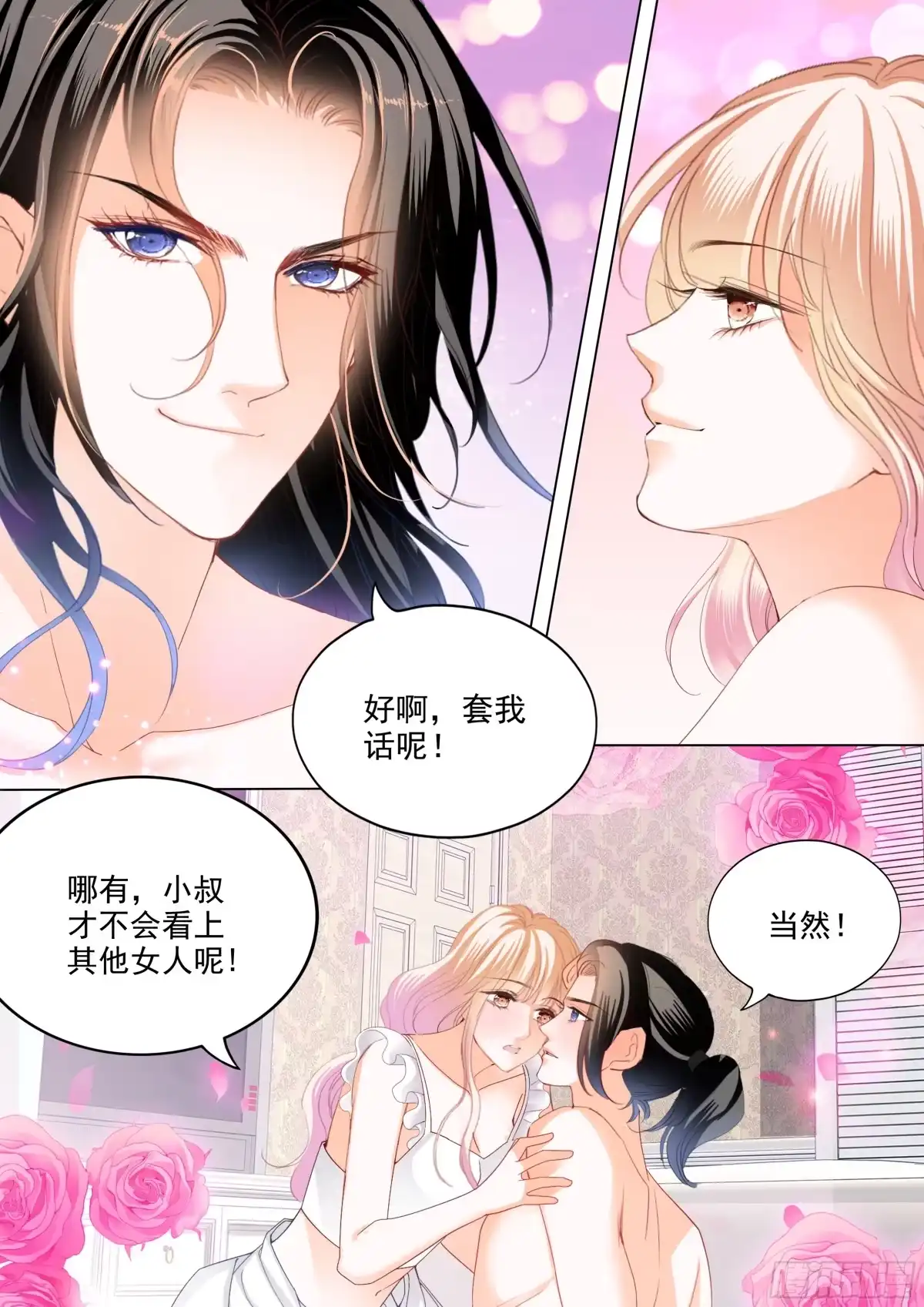 《霸道小叔，请轻撩！》处处打扰 第5页