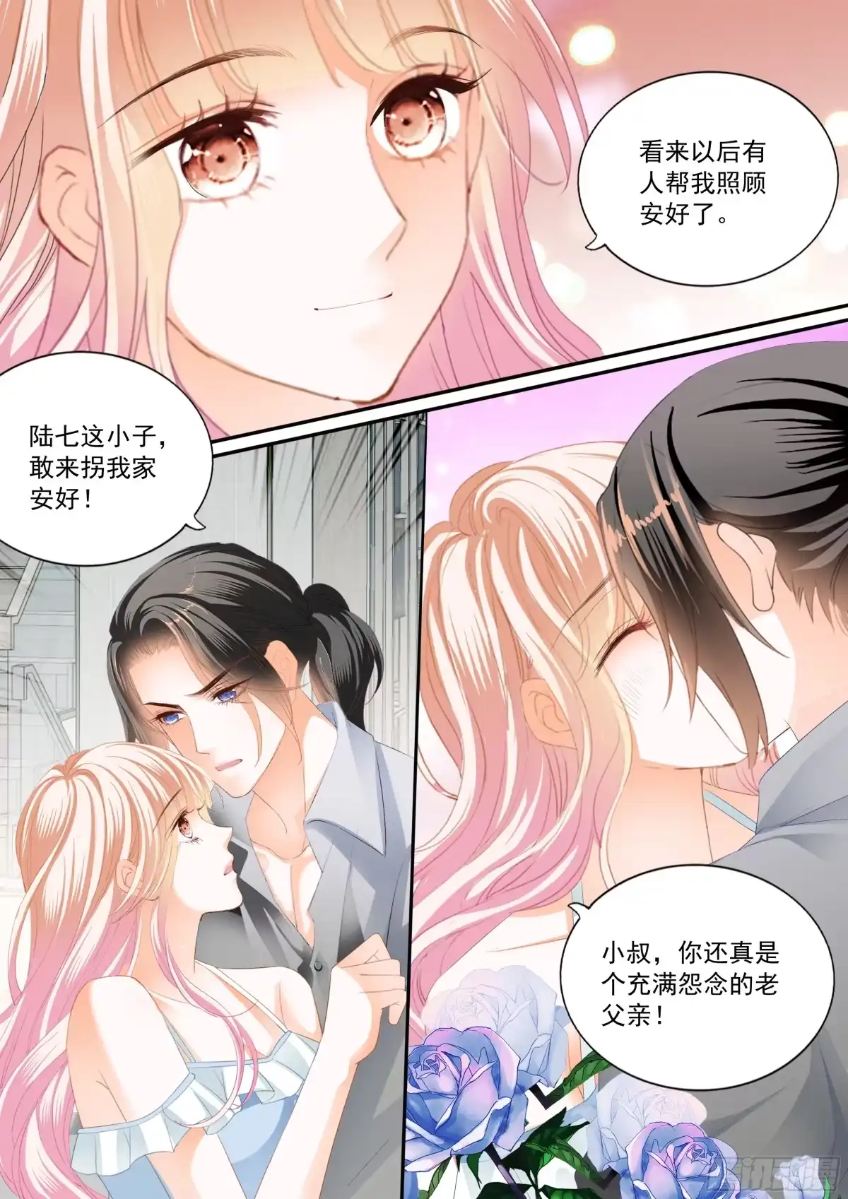 《霸道小叔，请轻撩！》嫁给七叔叔 第14页