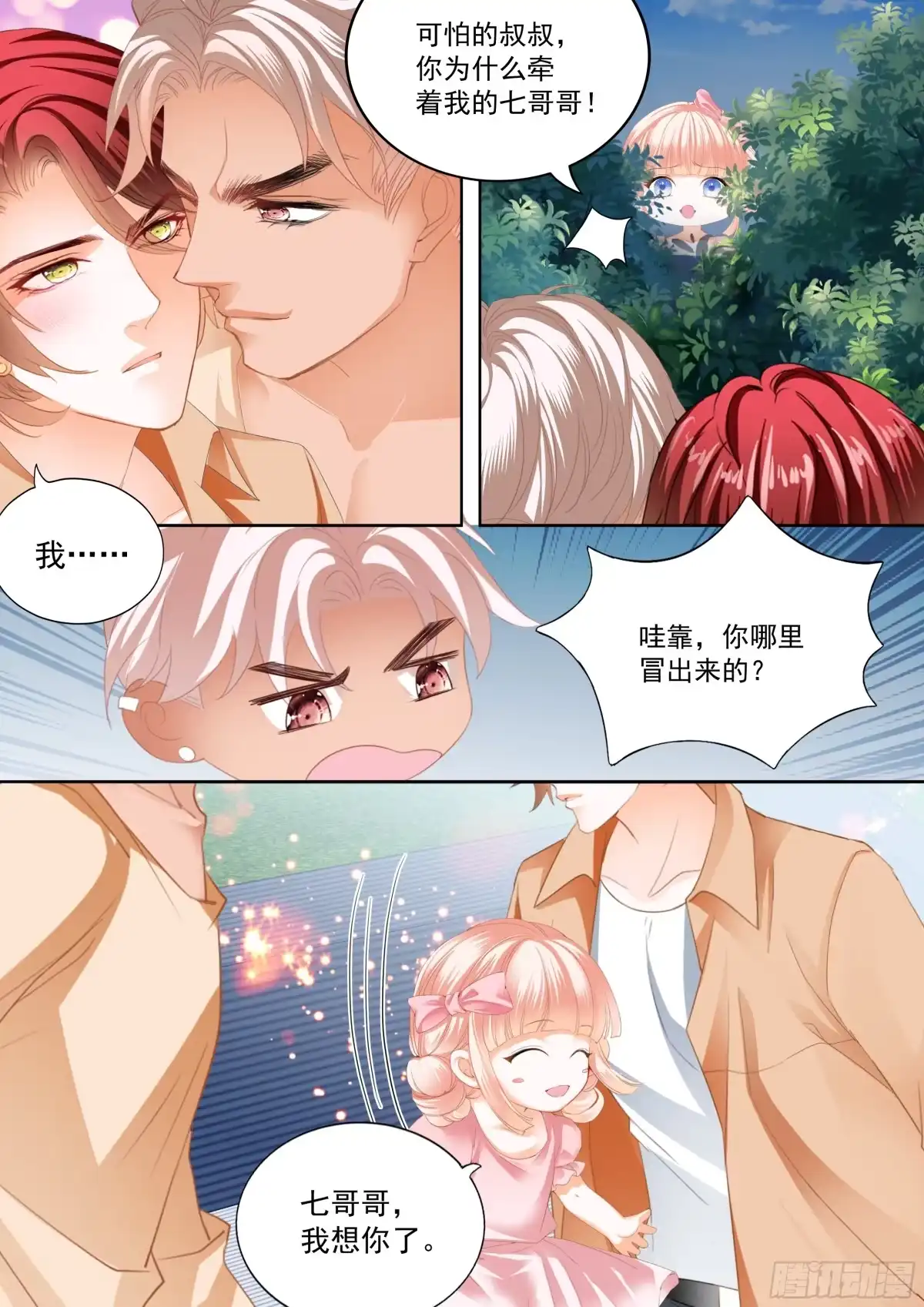 《霸道小叔，请轻撩！》偷偷摸摸的两对 第11页