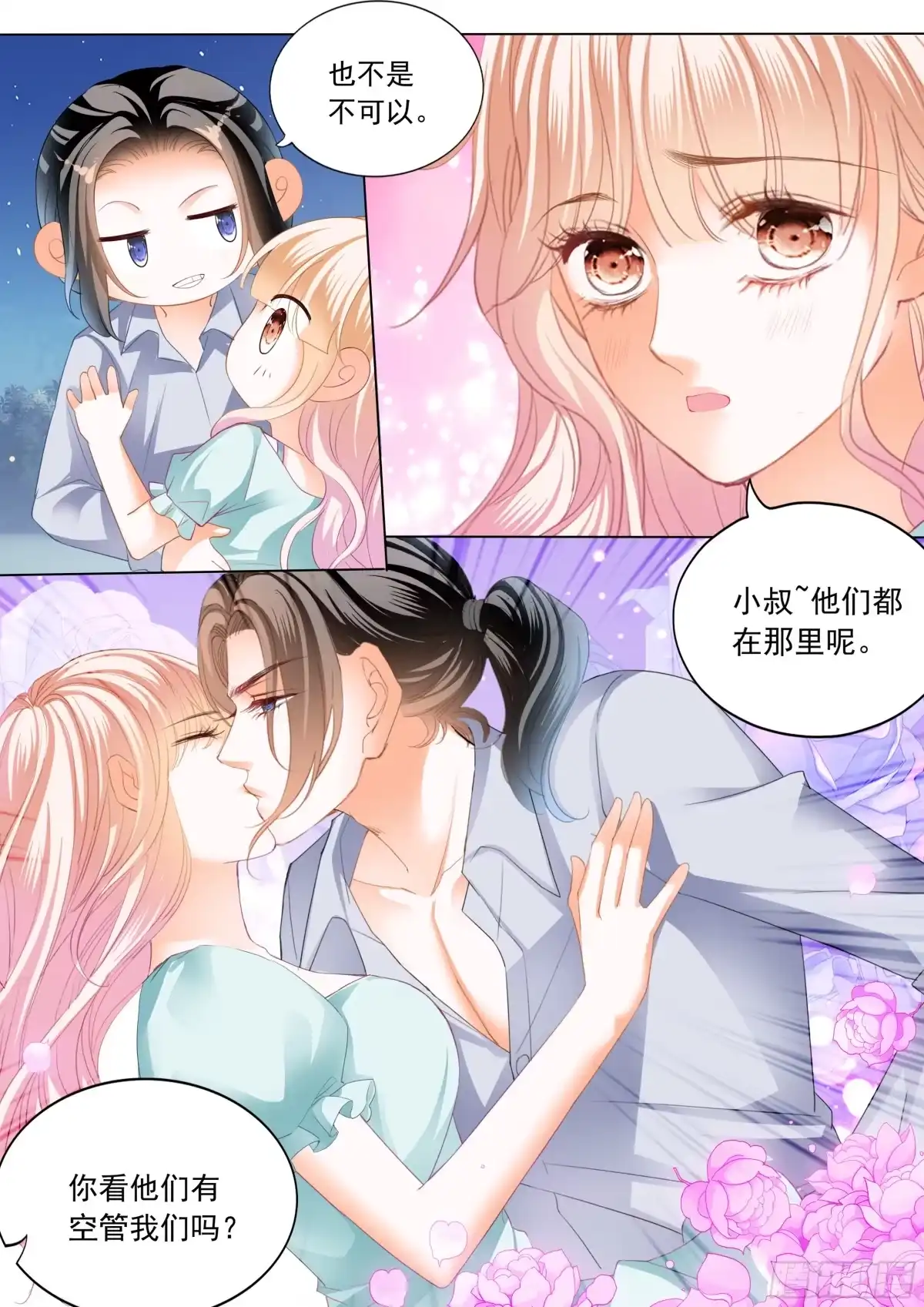 《霸道小叔，请轻撩！》偷偷摸摸的两对 第9页