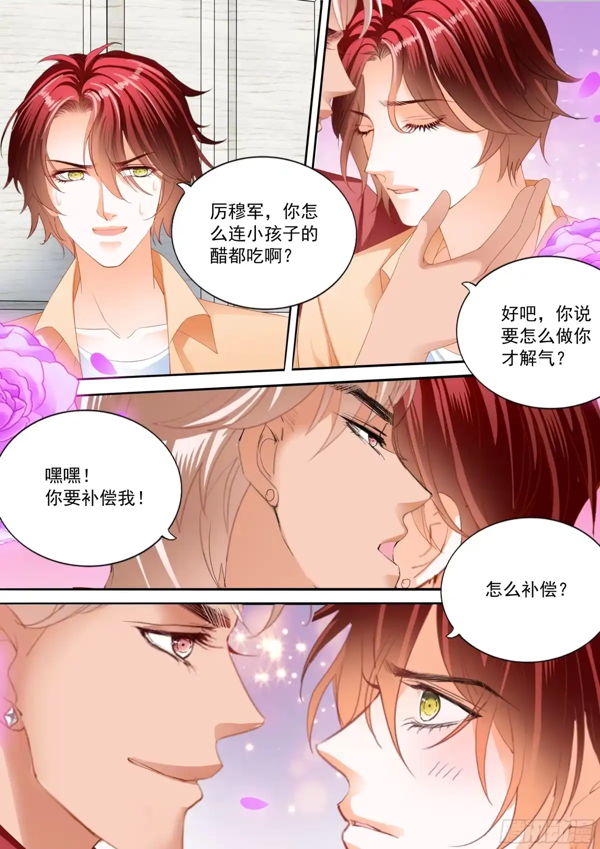 《霸道小叔，请轻撩！》不被打扰 第7页