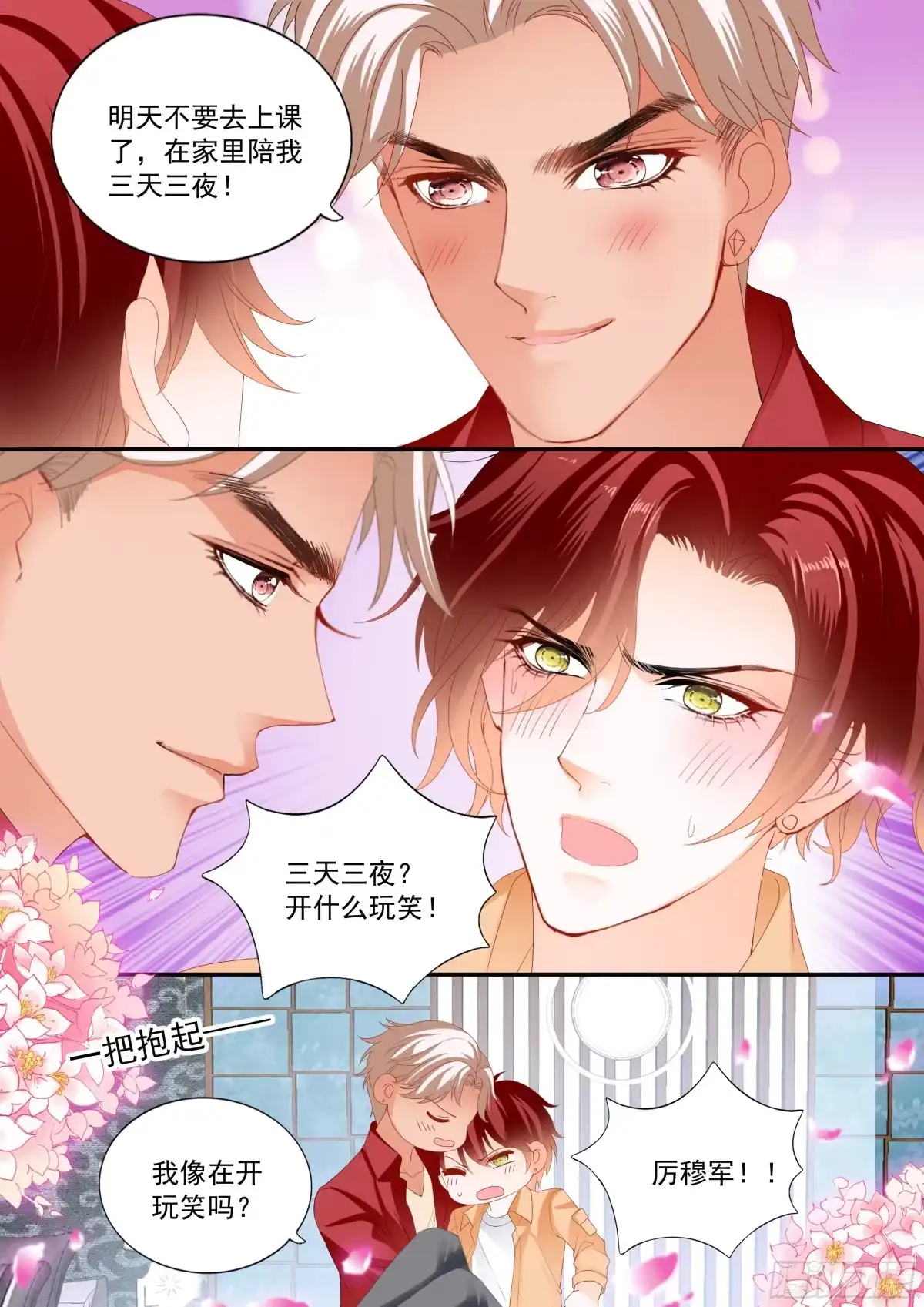 《霸道小叔，请轻撩！》不被打扰 第8页