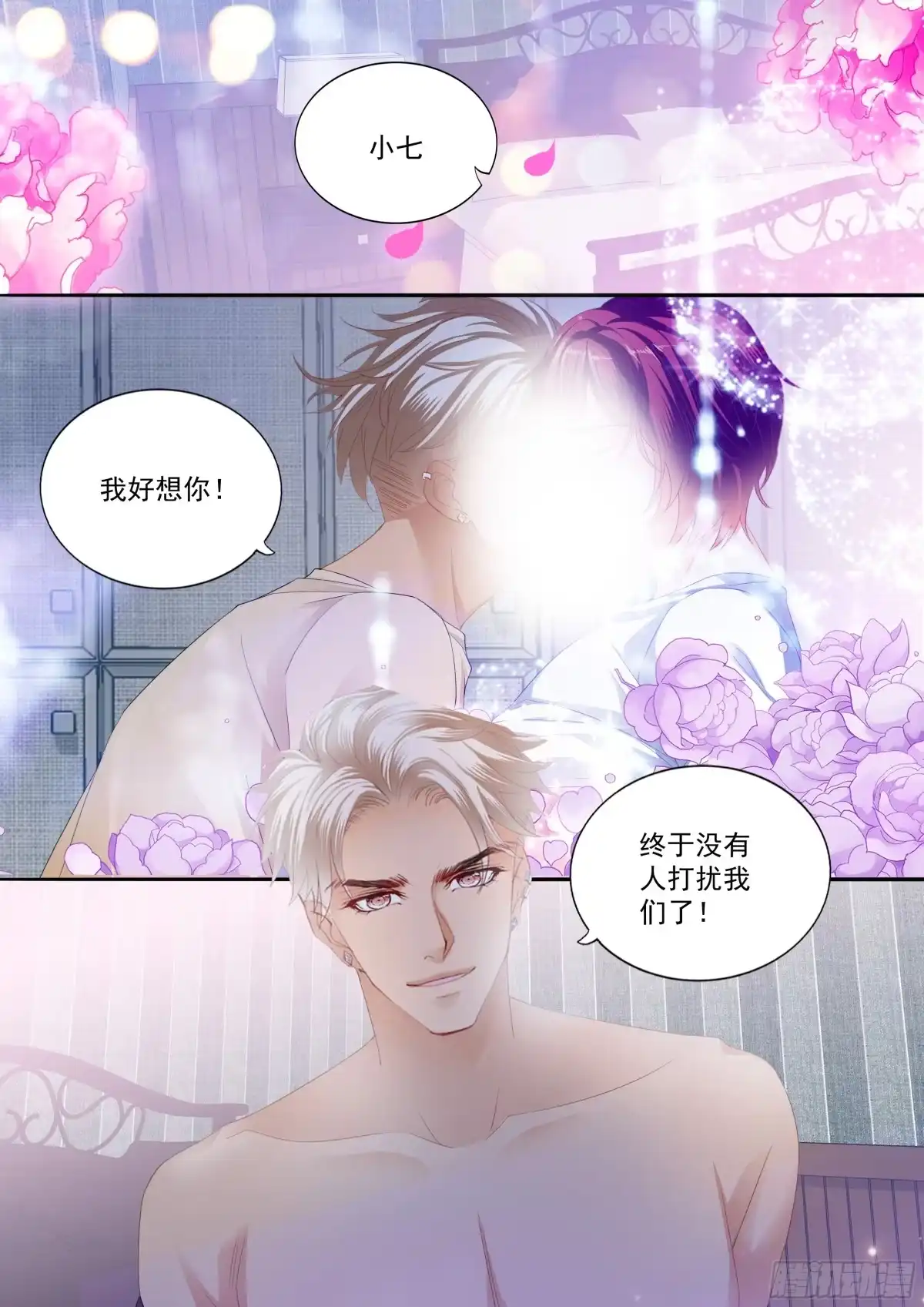 《霸道小叔，请轻撩！》不被打扰 第9页