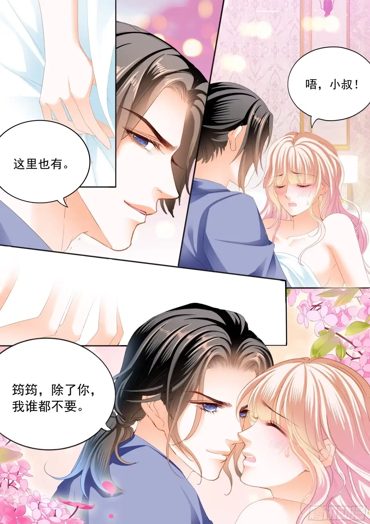 《霸道小叔，请轻撩！》筠筠，别乱动 第12页
