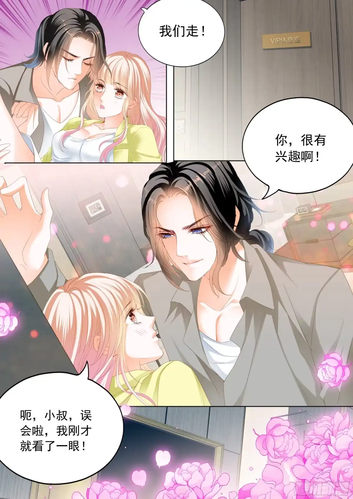 《霸道小叔，请轻撩！》都是小叔的借口 第11页