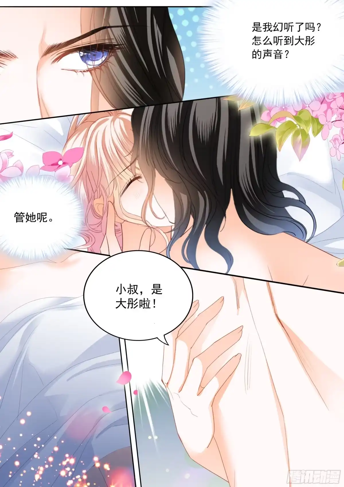 《霸道小叔，请轻撩！》都是小叔的借口 第5页