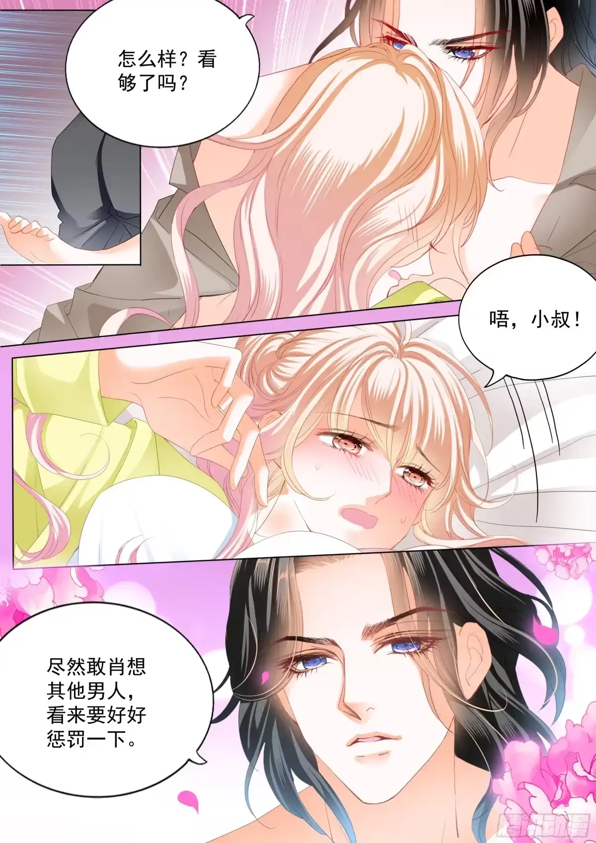 《霸道小叔，请轻撩！》都是小叔的借口 第13页