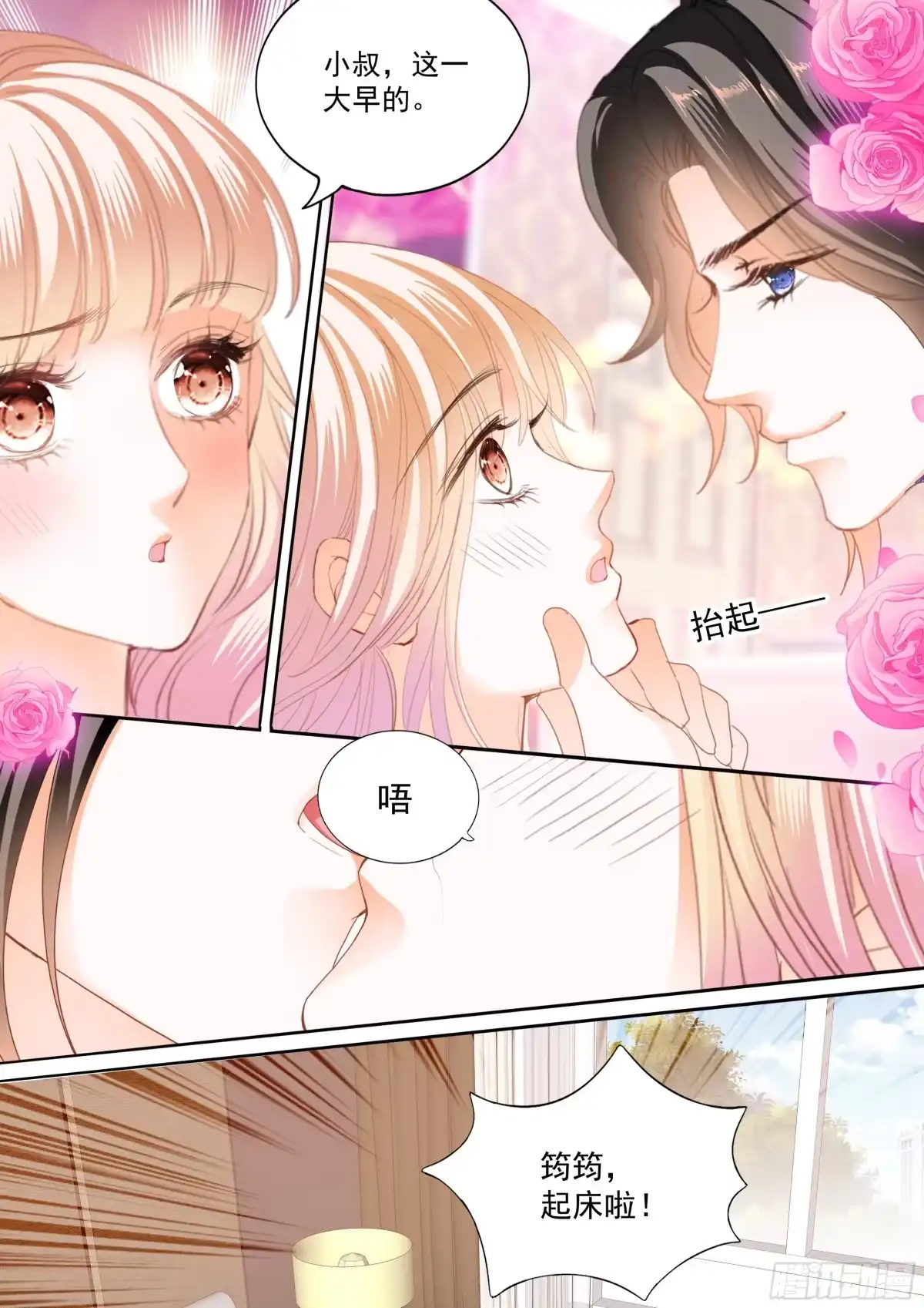 《霸道小叔，请轻撩！》都是小叔的借口 第4页