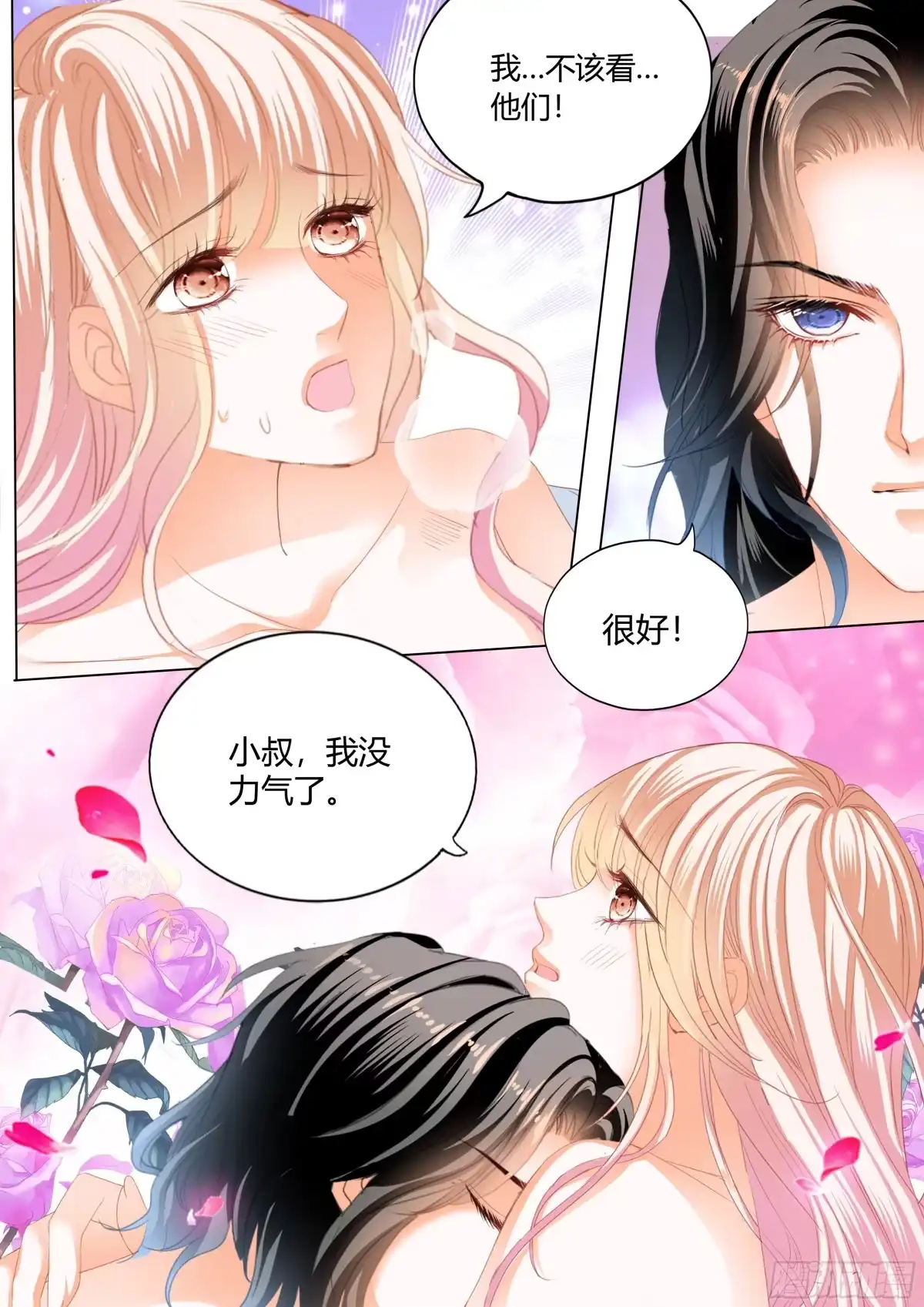 《霸道小叔，请轻撩！》双向决战 第4页