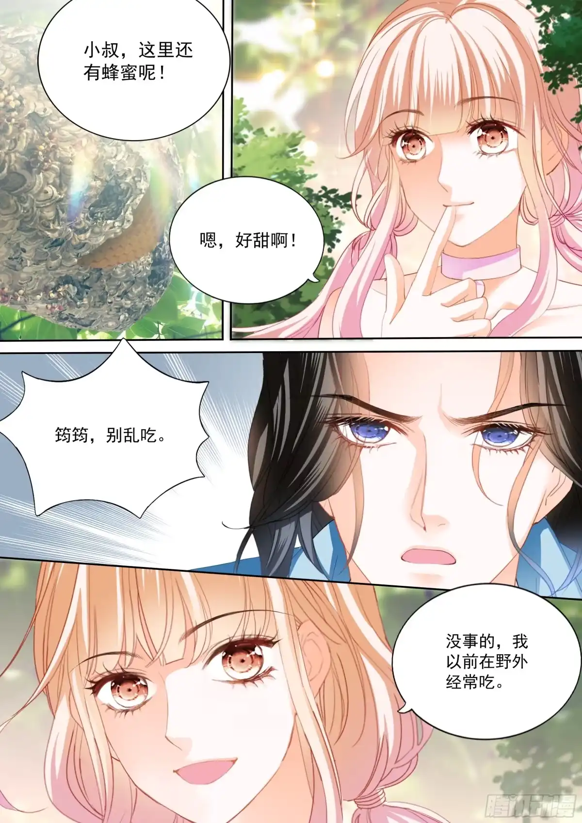 《霸道小叔，请轻撩！》涩涩的蜜蜂 第8页