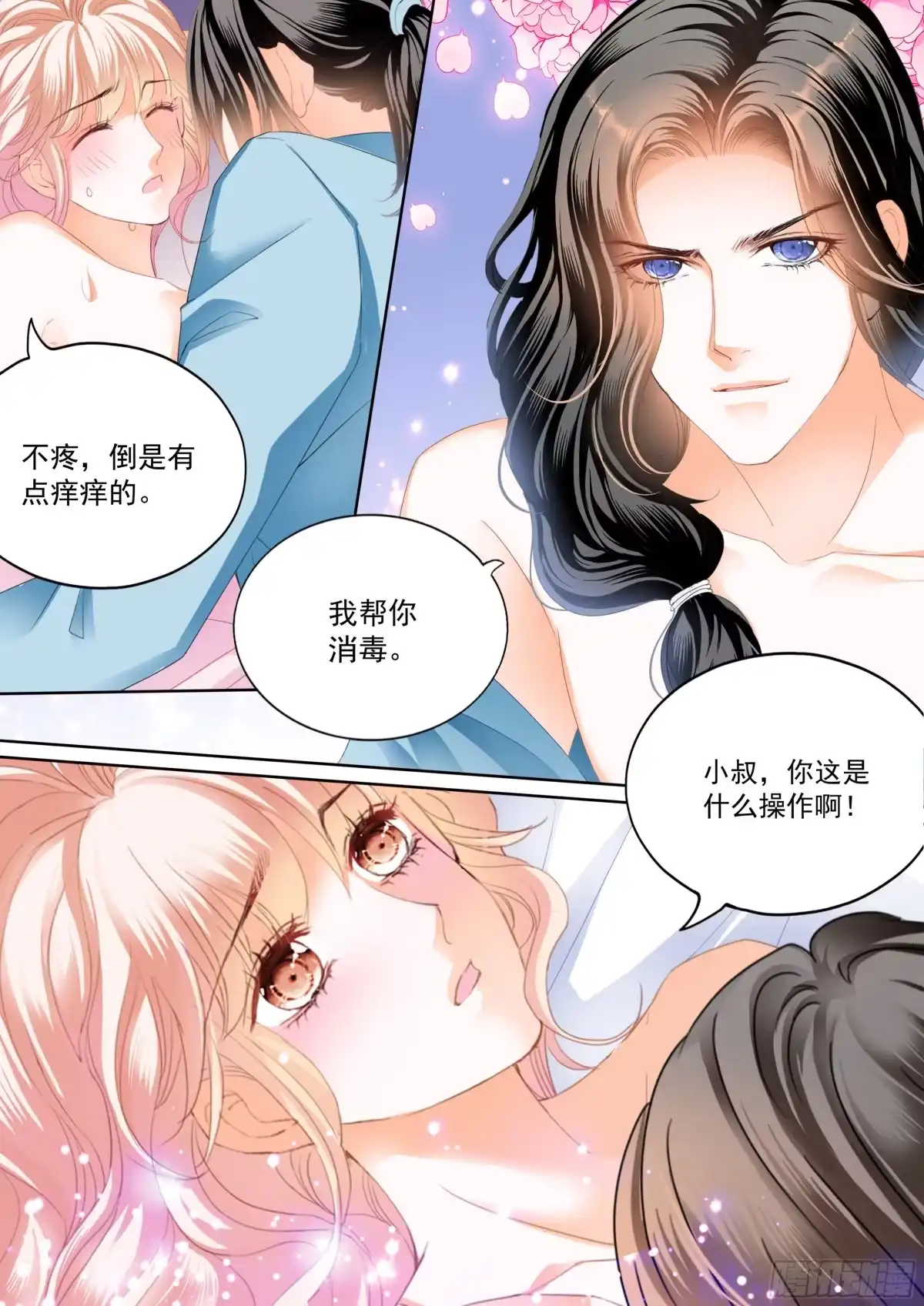 《霸道小叔，请轻撩！》涩涩的蜜蜂 第13页
