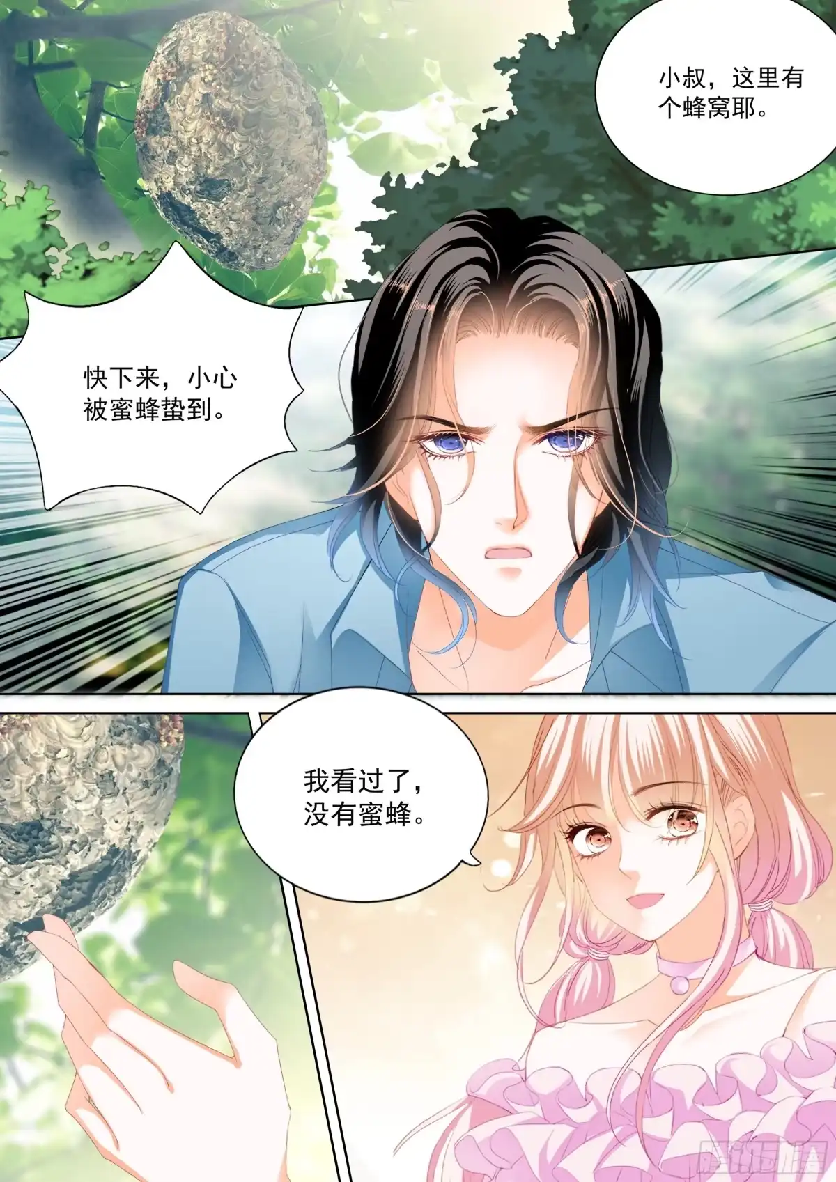 《霸道小叔，请轻撩！》涩涩的蜜蜂 第7页