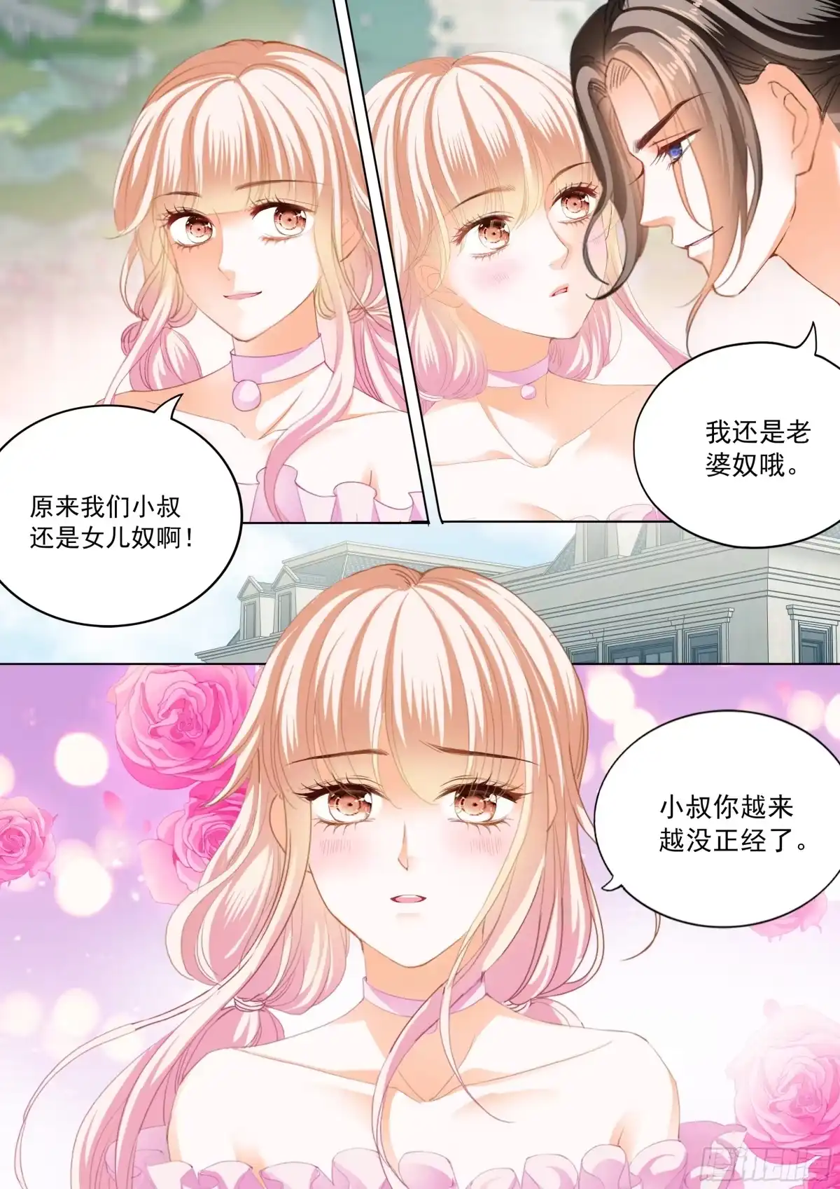 《霸道小叔，请轻撩！》涩涩的蜜蜂 第4页
