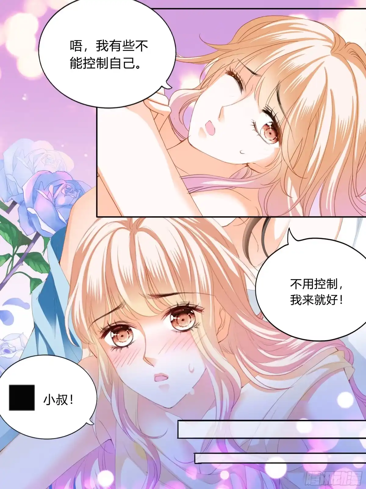 《霸道小叔，请轻撩！》停不下的爱 第12页