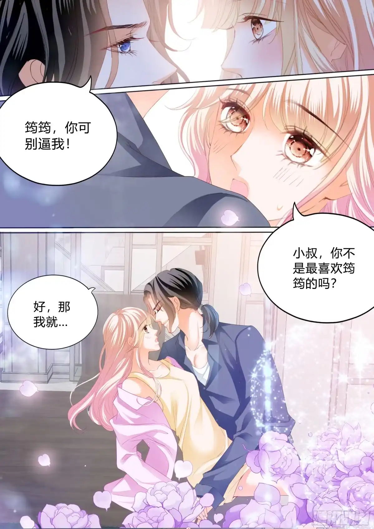 《霸道小叔，请轻撩！》停不下的爱 第9页