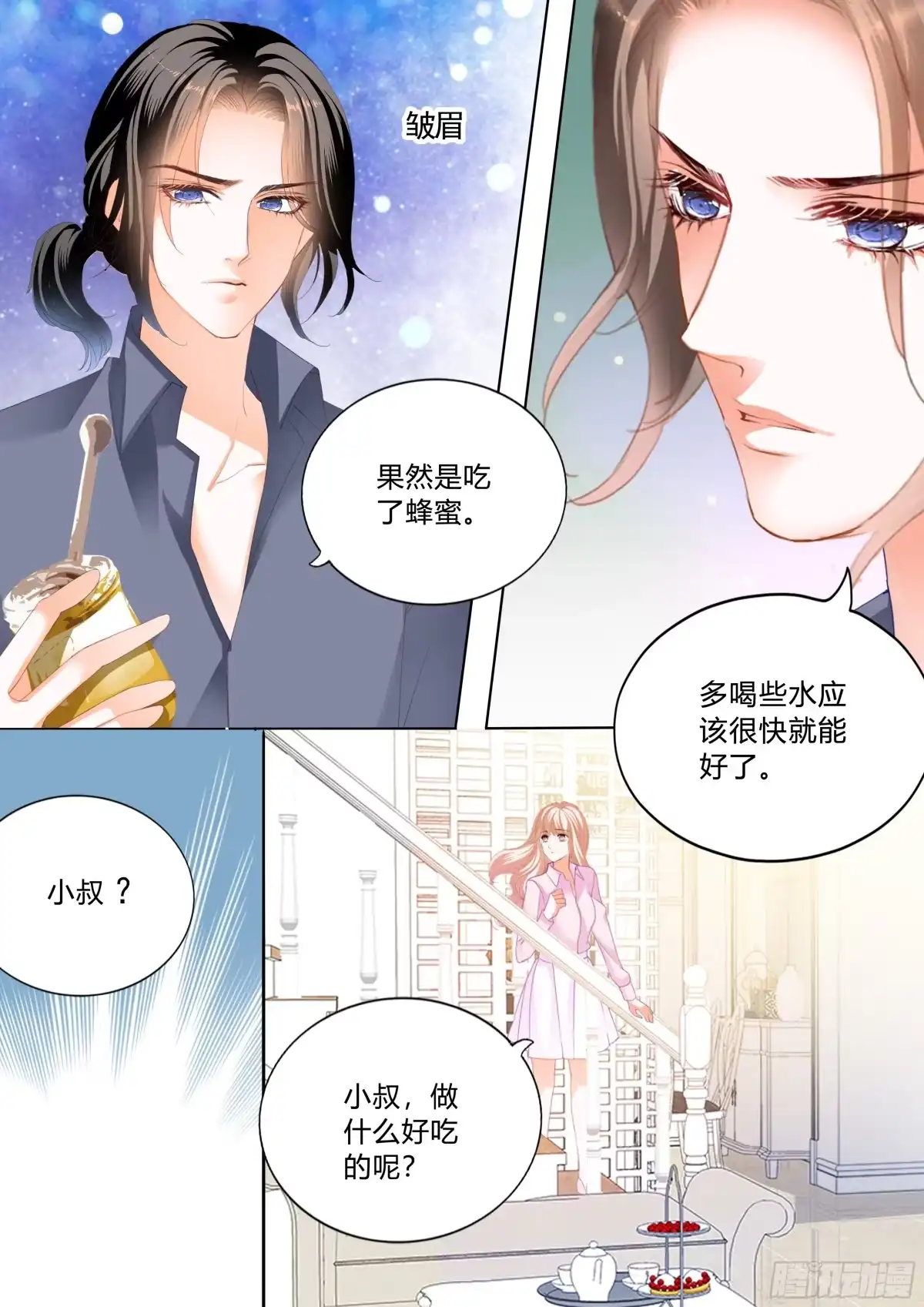 《霸道小叔，请轻撩！》停不下的爱 第4页