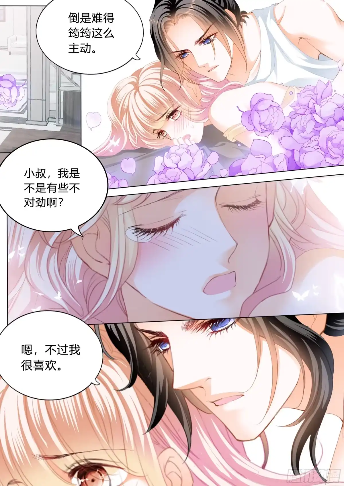 《霸道小叔，请轻撩！》停不下的爱 第11页