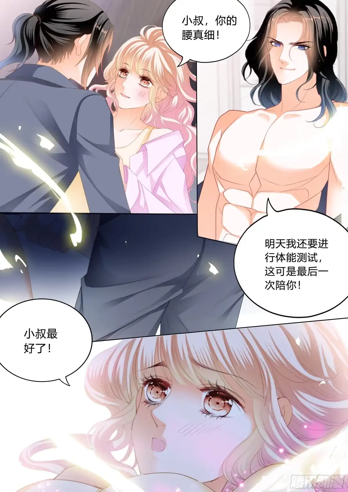 《霸道小叔，请轻撩！》停不下的爱 第10页