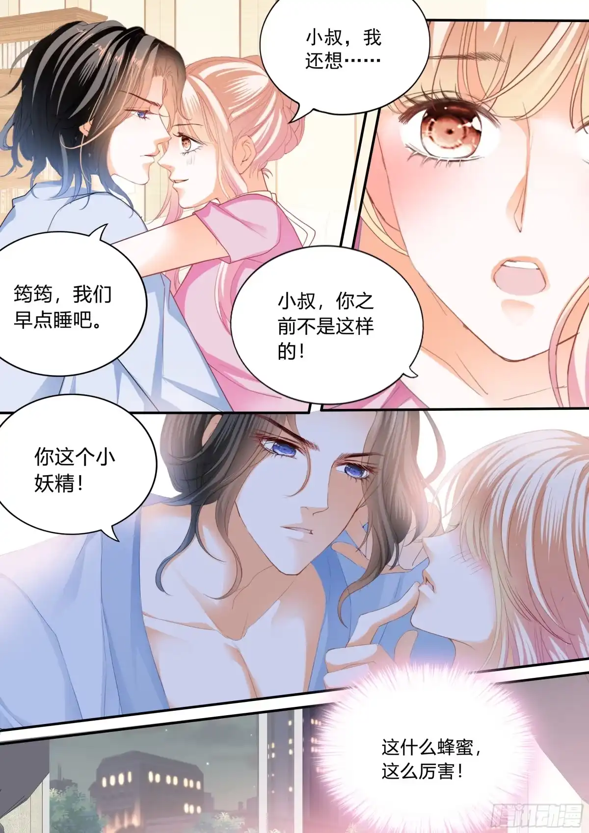 《霸道小叔，请轻撩！》停不下的爱 第14页