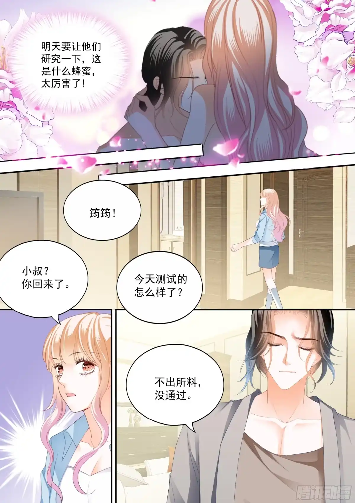 《霸道小叔，请轻撩！》蜂蜜的终章 第13页