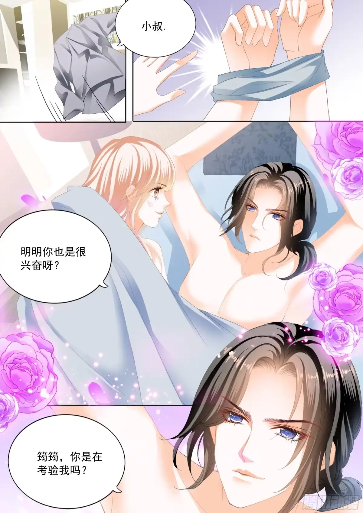 《霸道小叔，请轻撩！》蜂蜜的终章 第6页