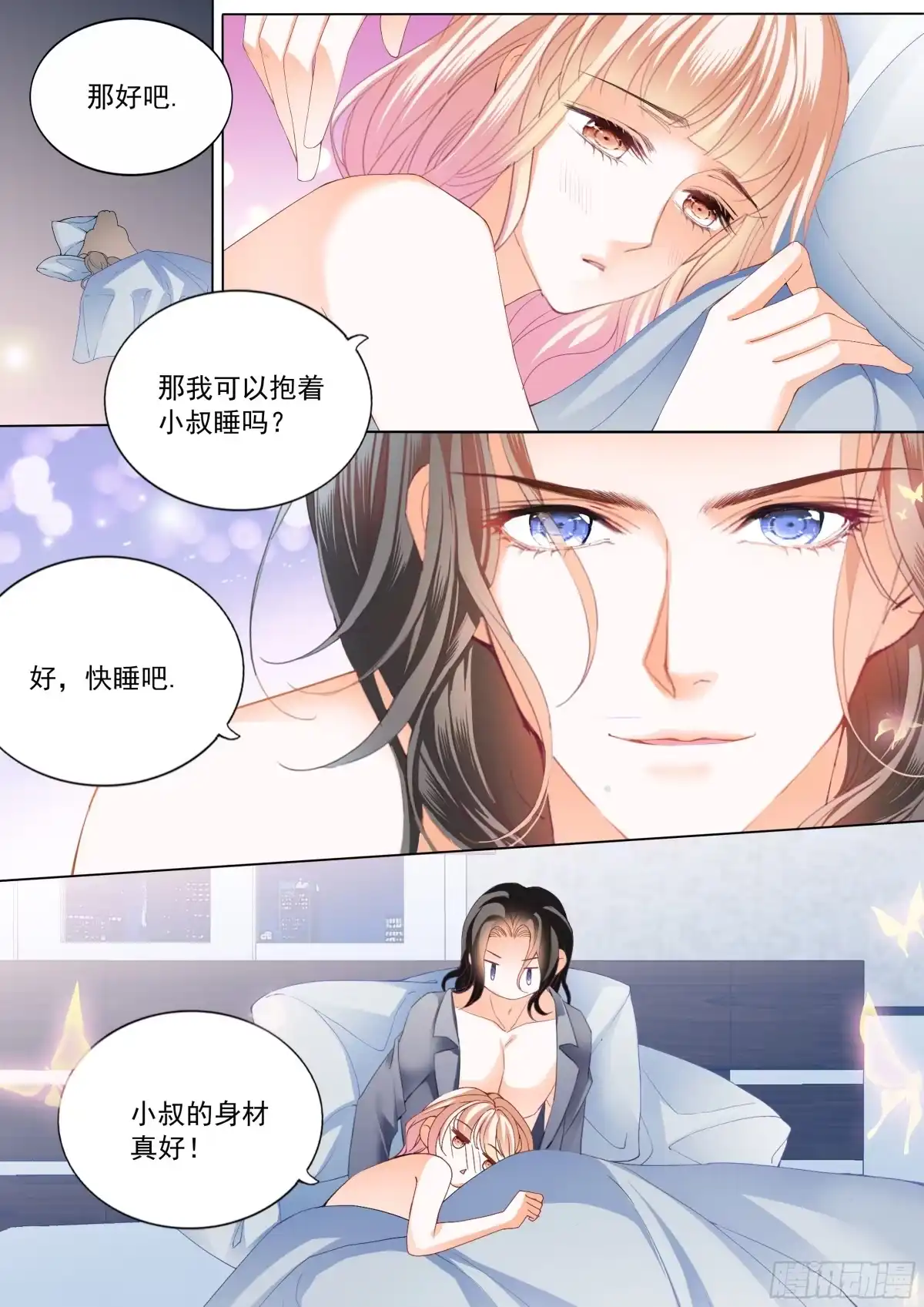 《霸道小叔，请轻撩！》蜂蜜的终章 第4页