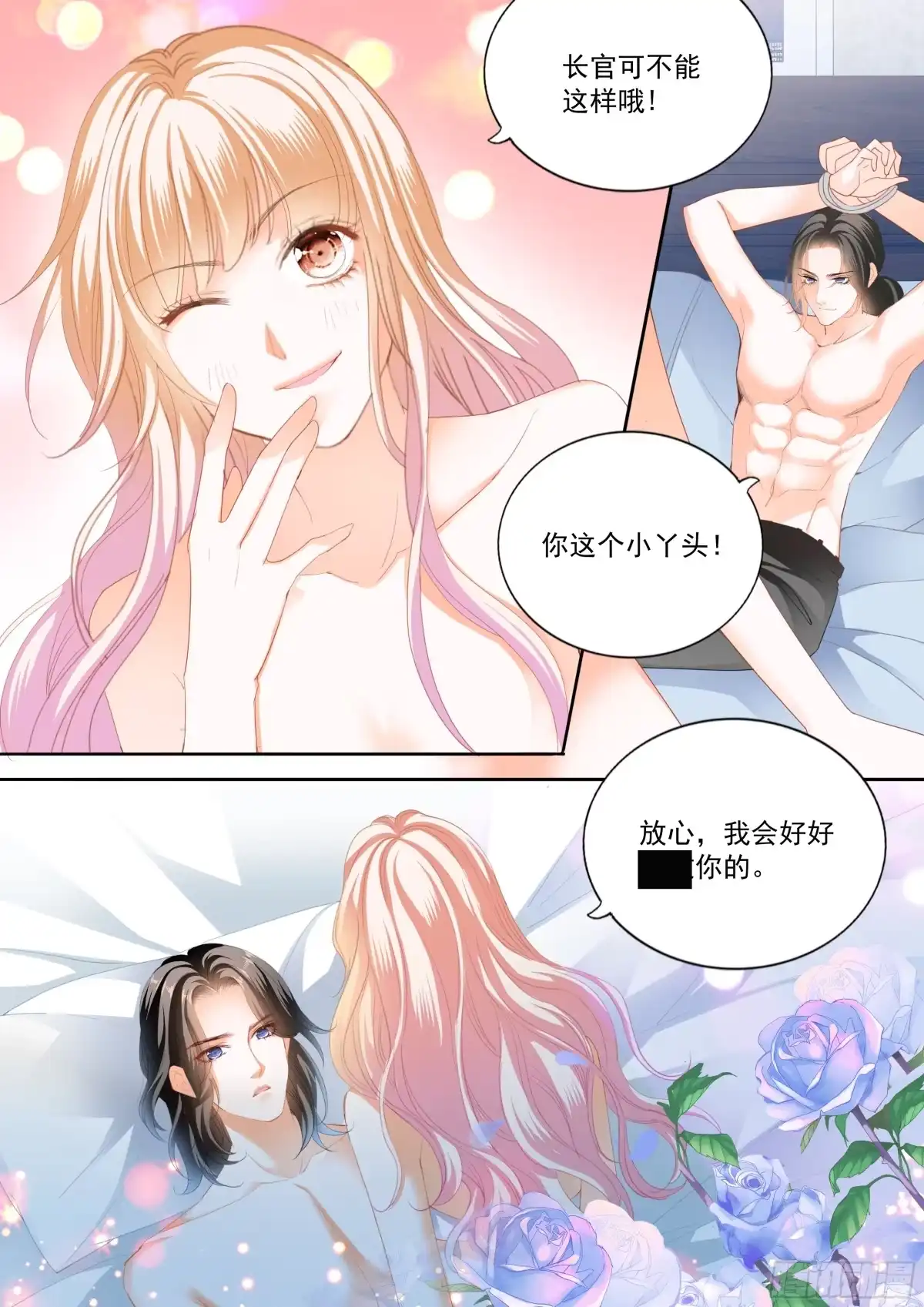 《霸道小叔，请轻撩！》蜂蜜的终章 第7页