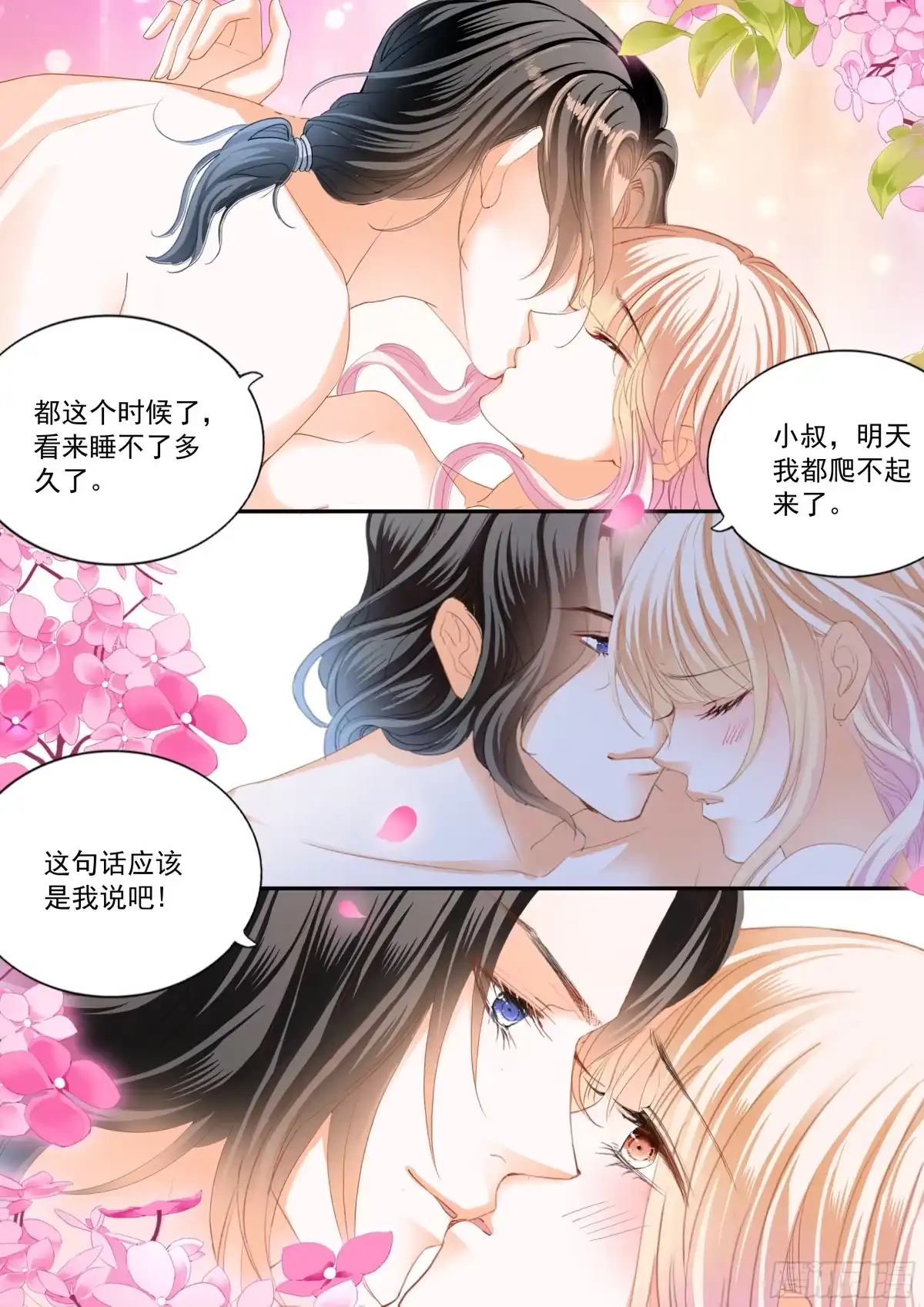 《霸道小叔，请轻撩！》蜂蜜的终章 第12页
