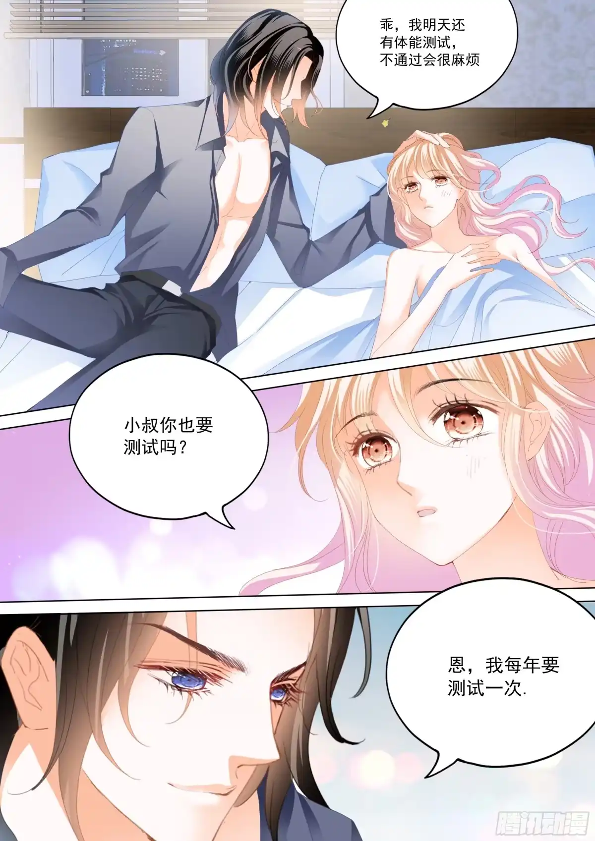 《霸道小叔，请轻撩！》蜂蜜的终章 第3页