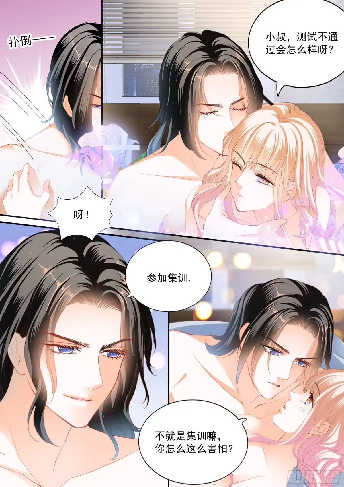 《霸道小叔，请轻撩！》蜂蜜的终章 第9页