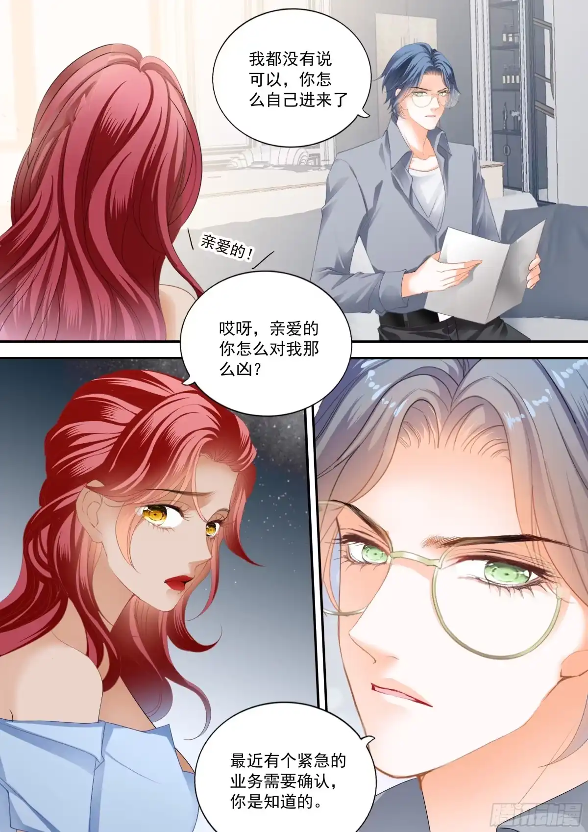 《霸道小叔，请轻撩！》大彤弄晕了 第4页