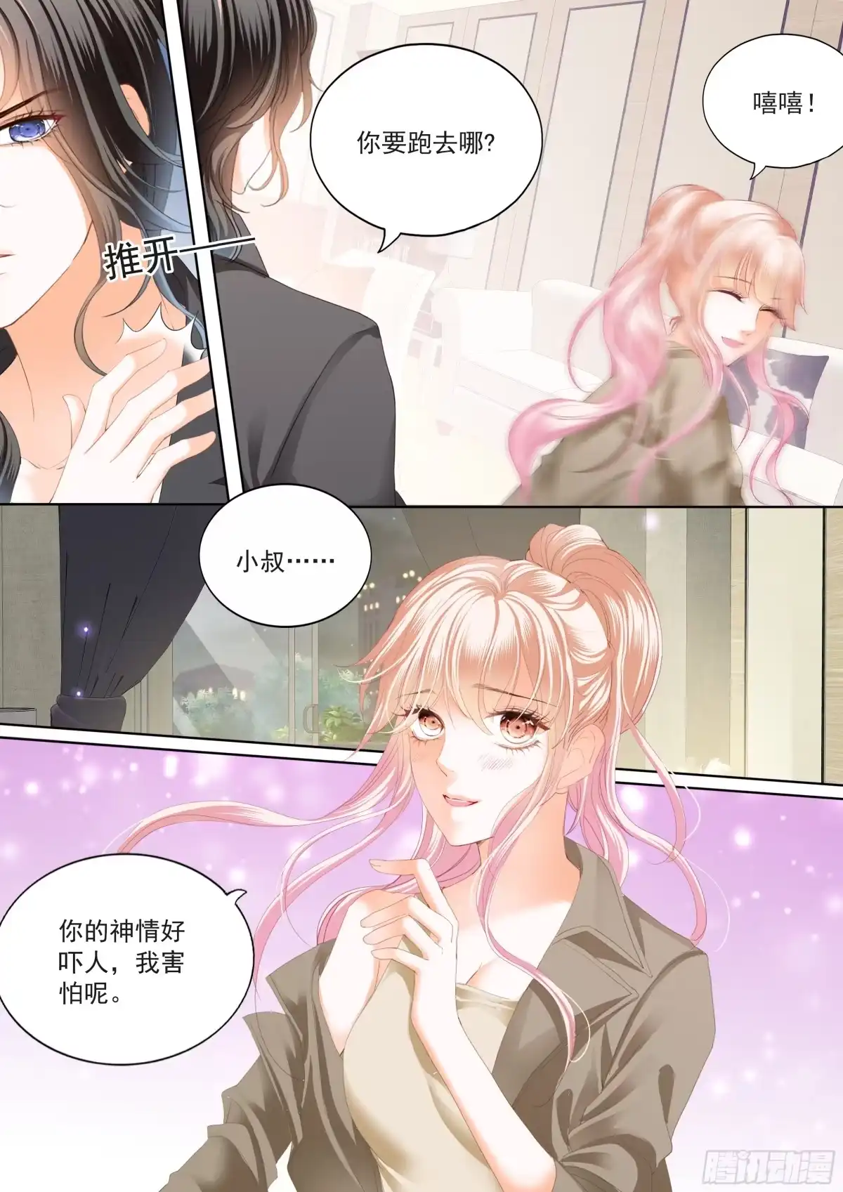 《霸道小叔，请轻撩！》吃醋后的疼爱 第6页